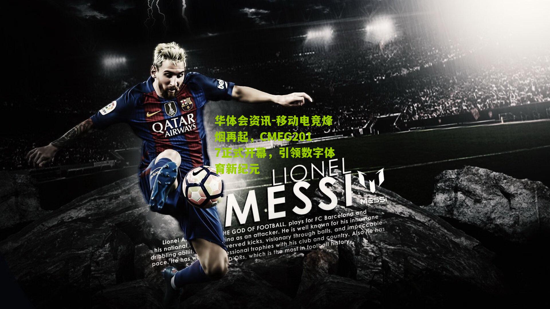 移动电竞烽烟再起，CMEG2017正式开幕，引领数字体育新纪元