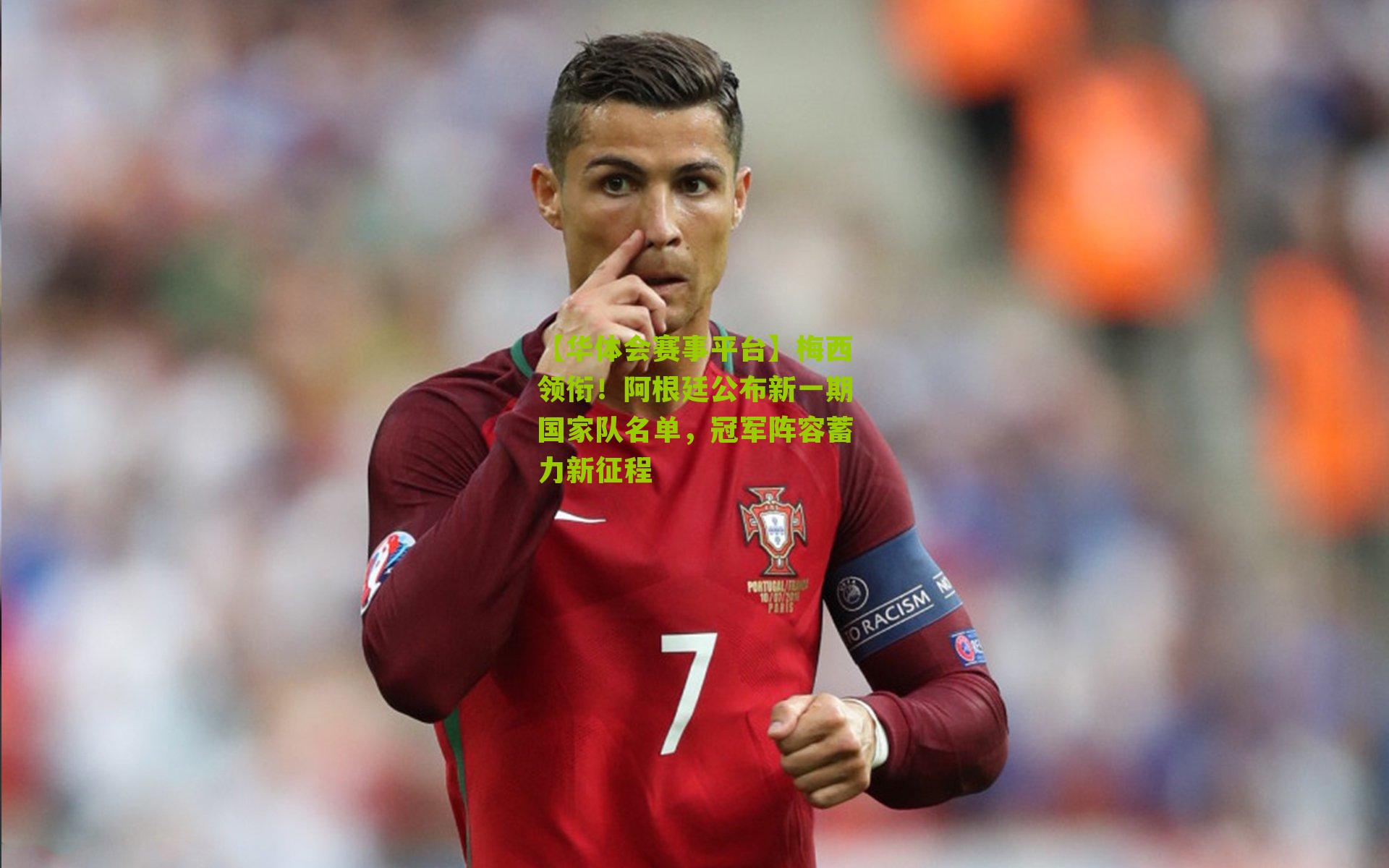 梅西领衔！阿根廷公布新一期国家队名单，冠军阵容蓄力新征程