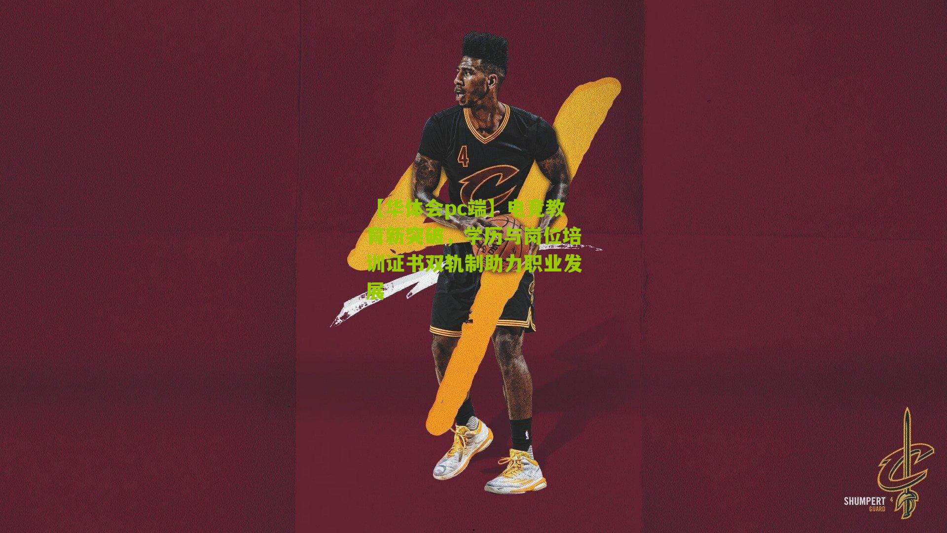 电竞教育新突破，学历与岗位培训证书双轨制助力职业发展