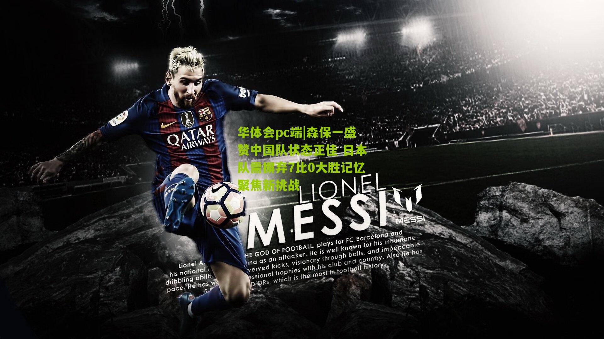 森保一盛赞中国队状态正佳 日本队需摒弃7比0大胜记忆聚焦新挑战