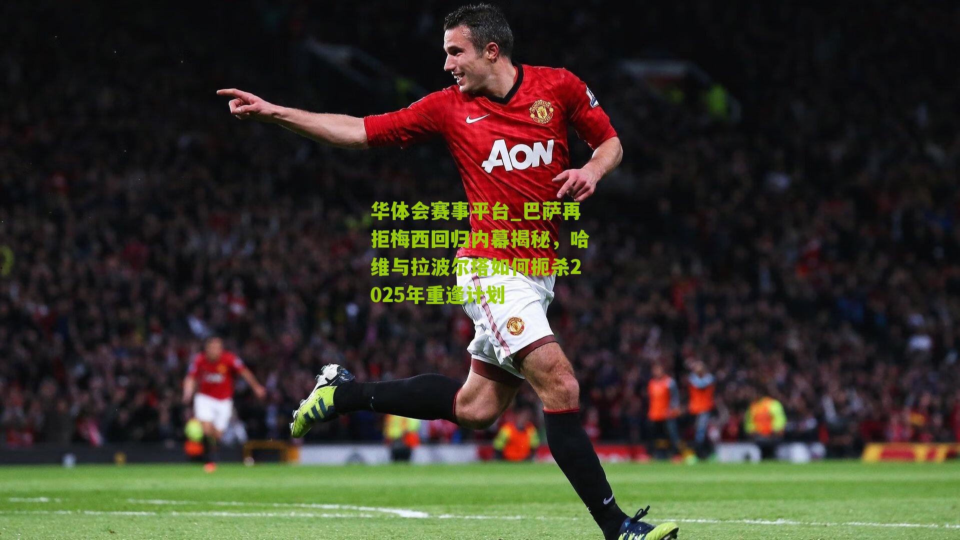 巴萨再拒梅西回归内幕揭秘，哈维与拉波尔塔如何扼杀2025年重逢计划