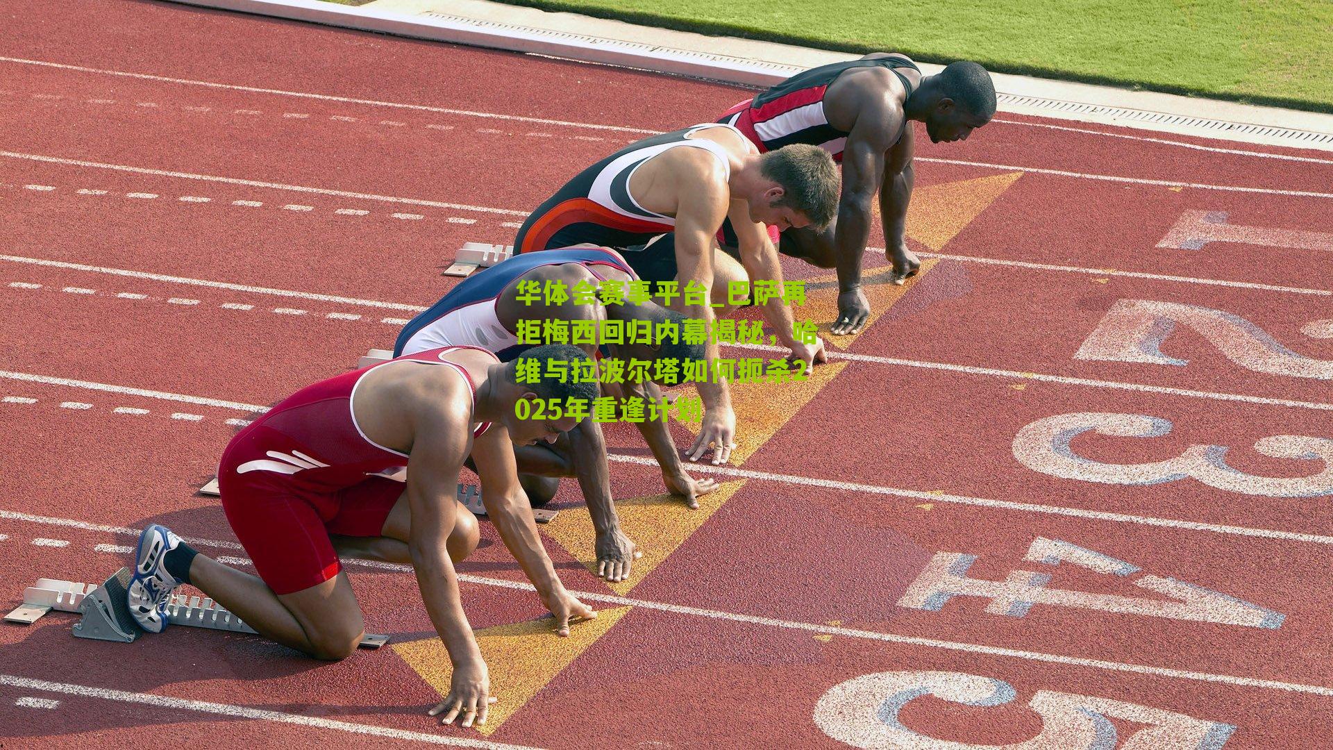 巴萨再拒梅西回归内幕揭秘，哈维与拉波尔塔如何扼杀2025年重逢计划