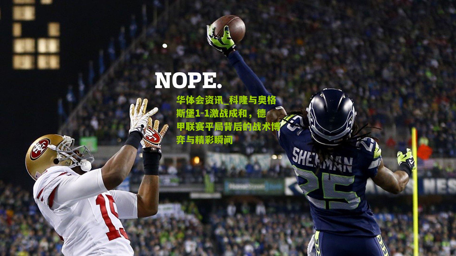 科隆与奥格斯堡1-1激战成和，德甲联赛平局背后的战术博弈与精彩瞬间