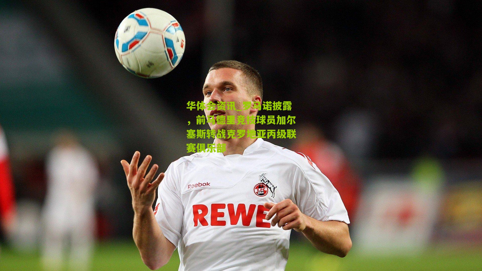 罗马诺披露，前马德里竞技球员加尔塞斯转战克罗地亚丙级联赛俱乐部