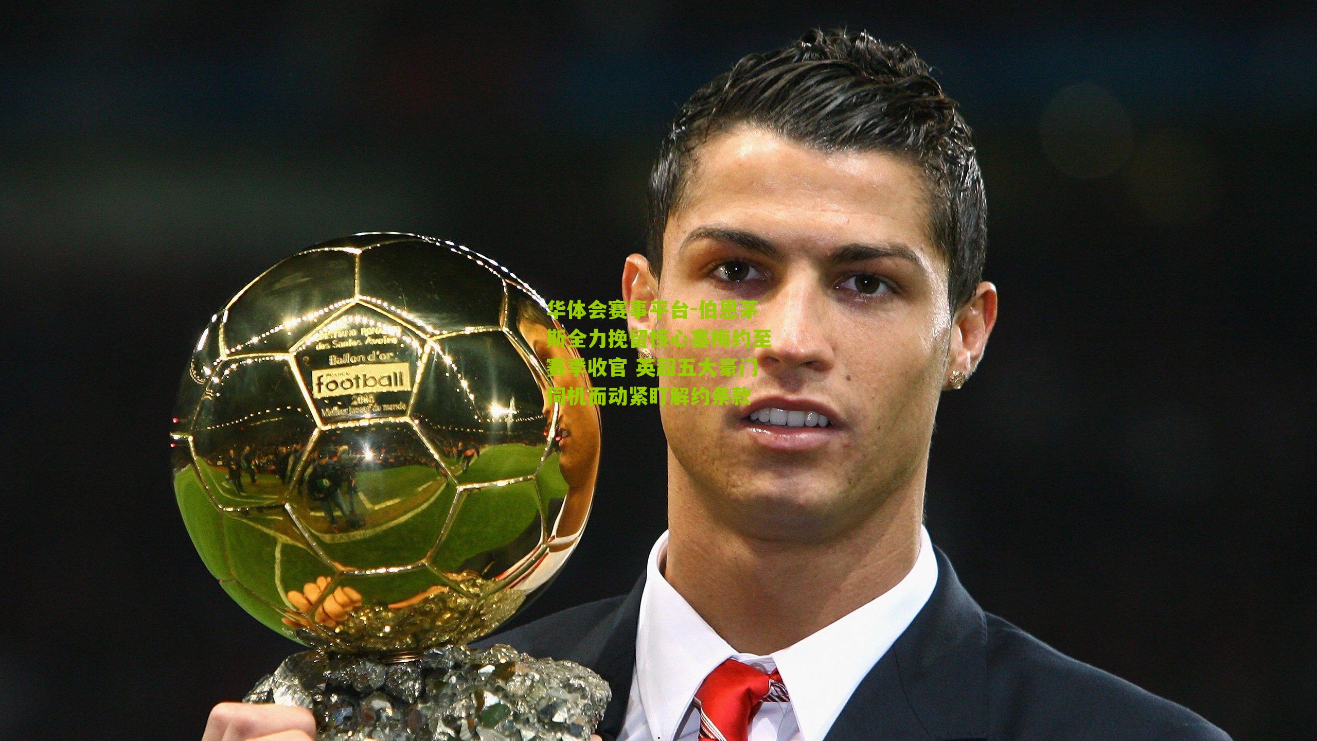 伯恩茅斯全力挽留核心塞梅约至赛季收官 英超五大豪门伺机而动紧盯解约条款