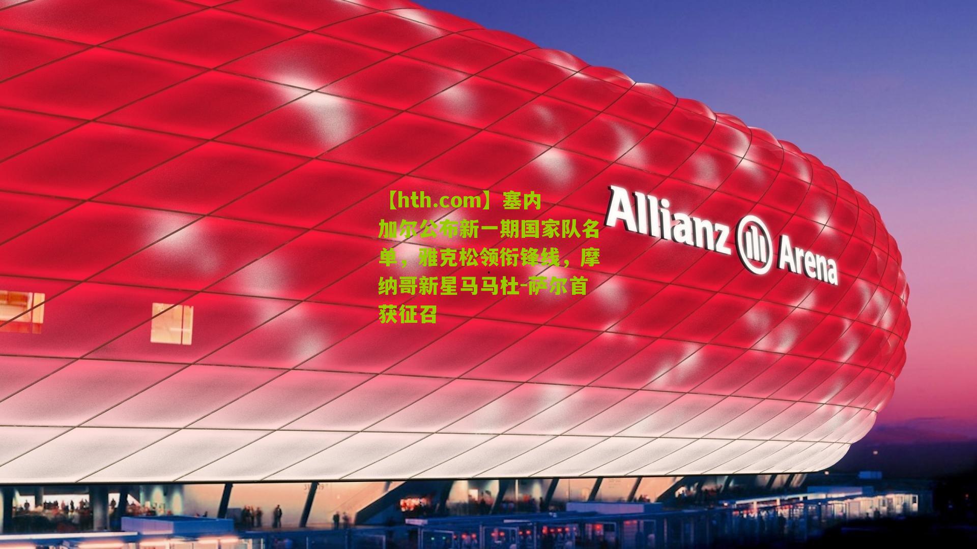 塞内加尔公布新一期国家队名单，雅克松领衔锋线，摩纳哥新星马马杜-萨尔首获征召