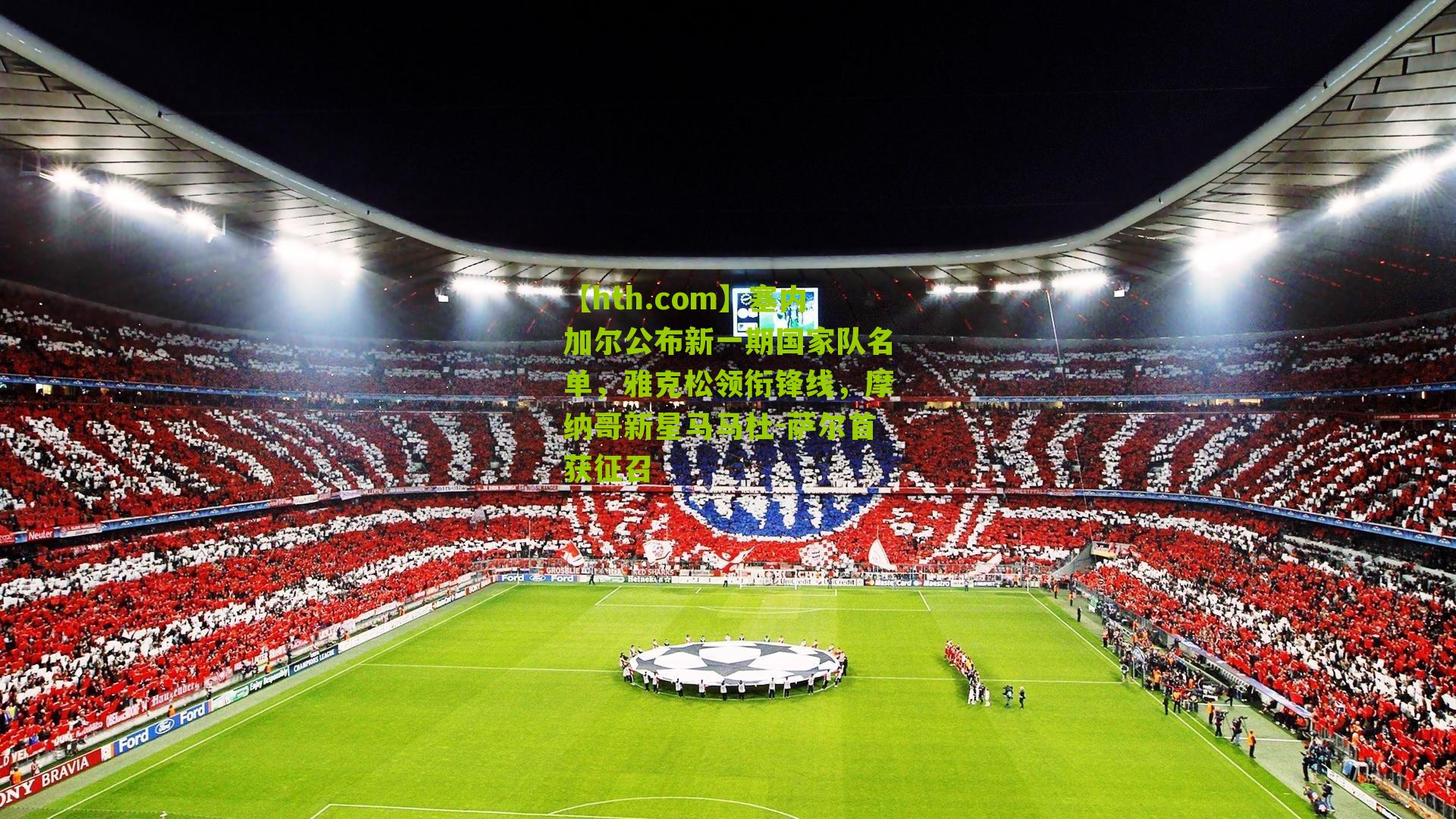 塞内加尔公布新一期国家队名单，雅克松领衔锋线，摩纳哥新星马马杜-萨尔首获征召