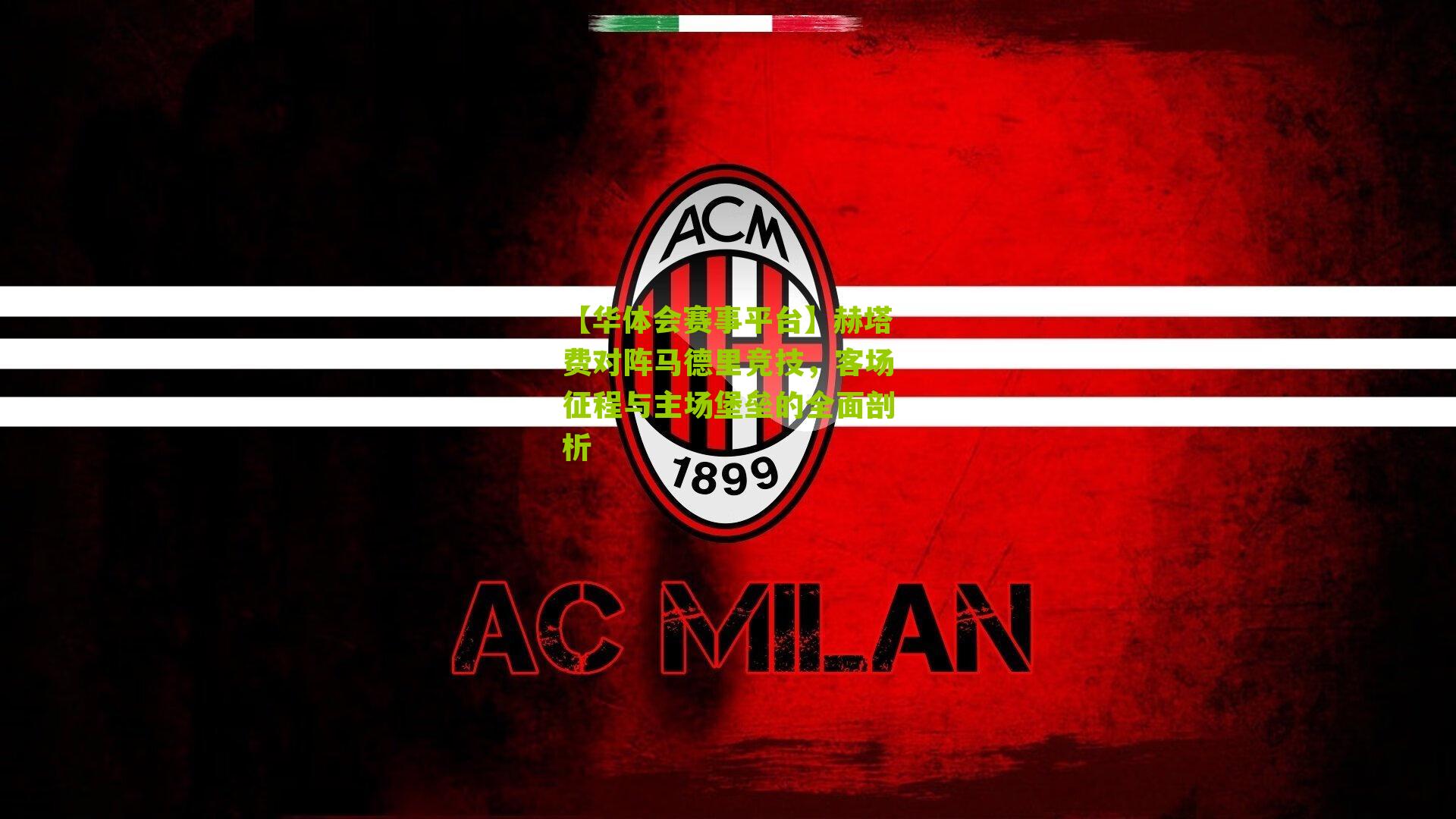 赫塔费对阵马德里竞技，客场征程与主场堡垒的全面剖析