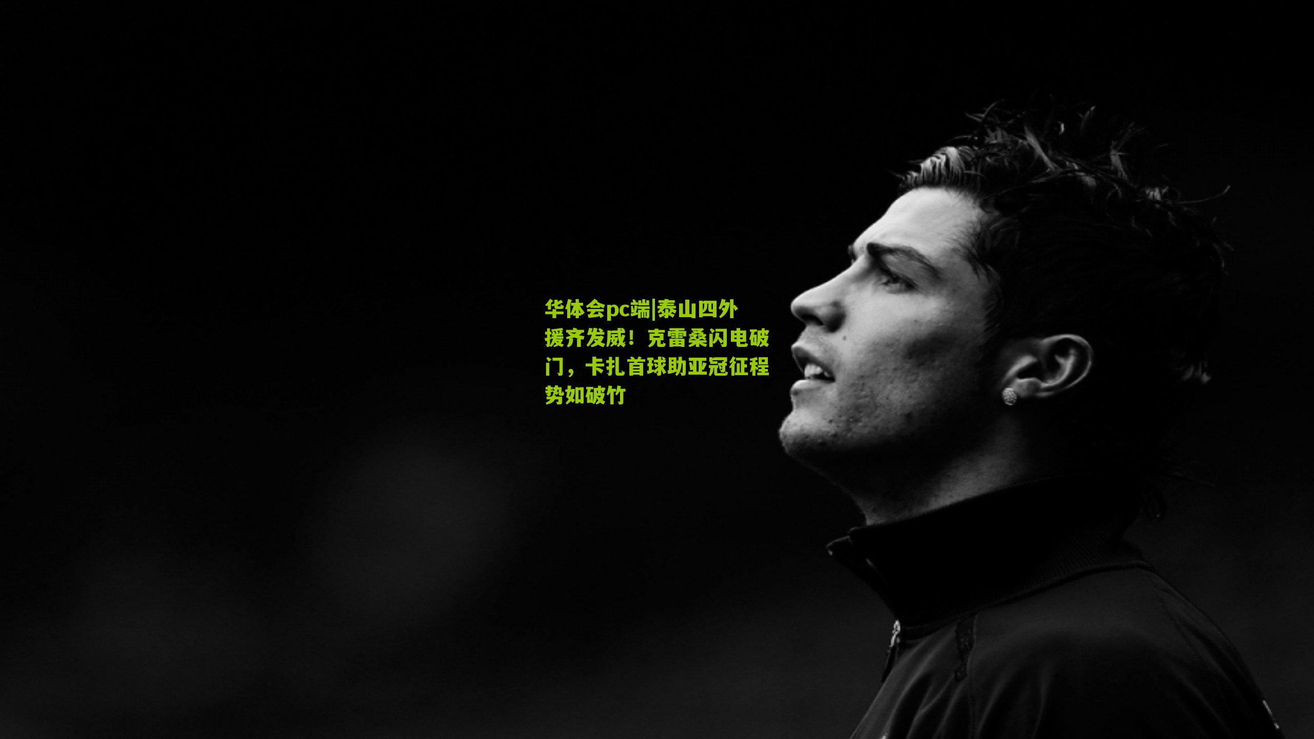 泰山四外援齐发威！克雷桑闪电破门，卡扎首球助亚冠征程势如破竹