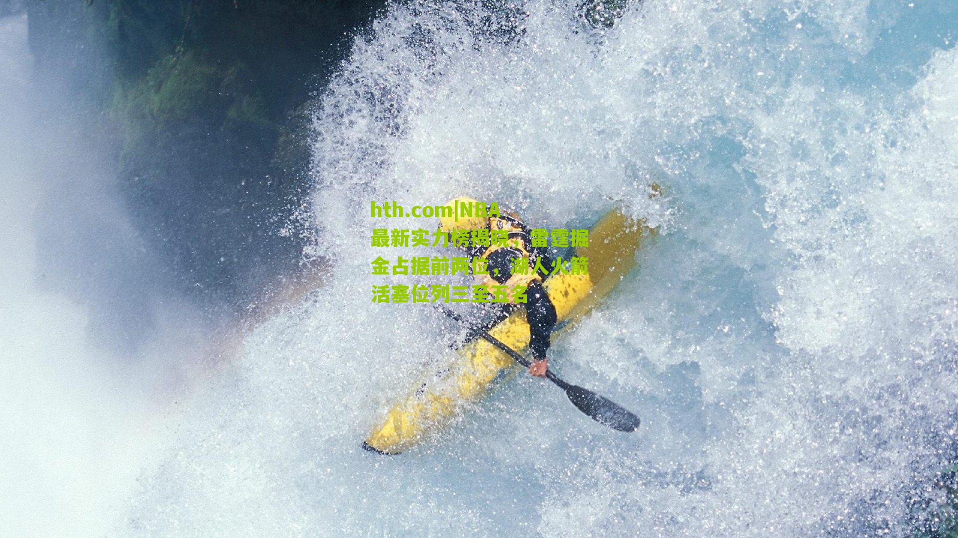 NBA最新实力榜揭晓，雷霆掘金占据前两位，湖人火箭活塞位列三至五名