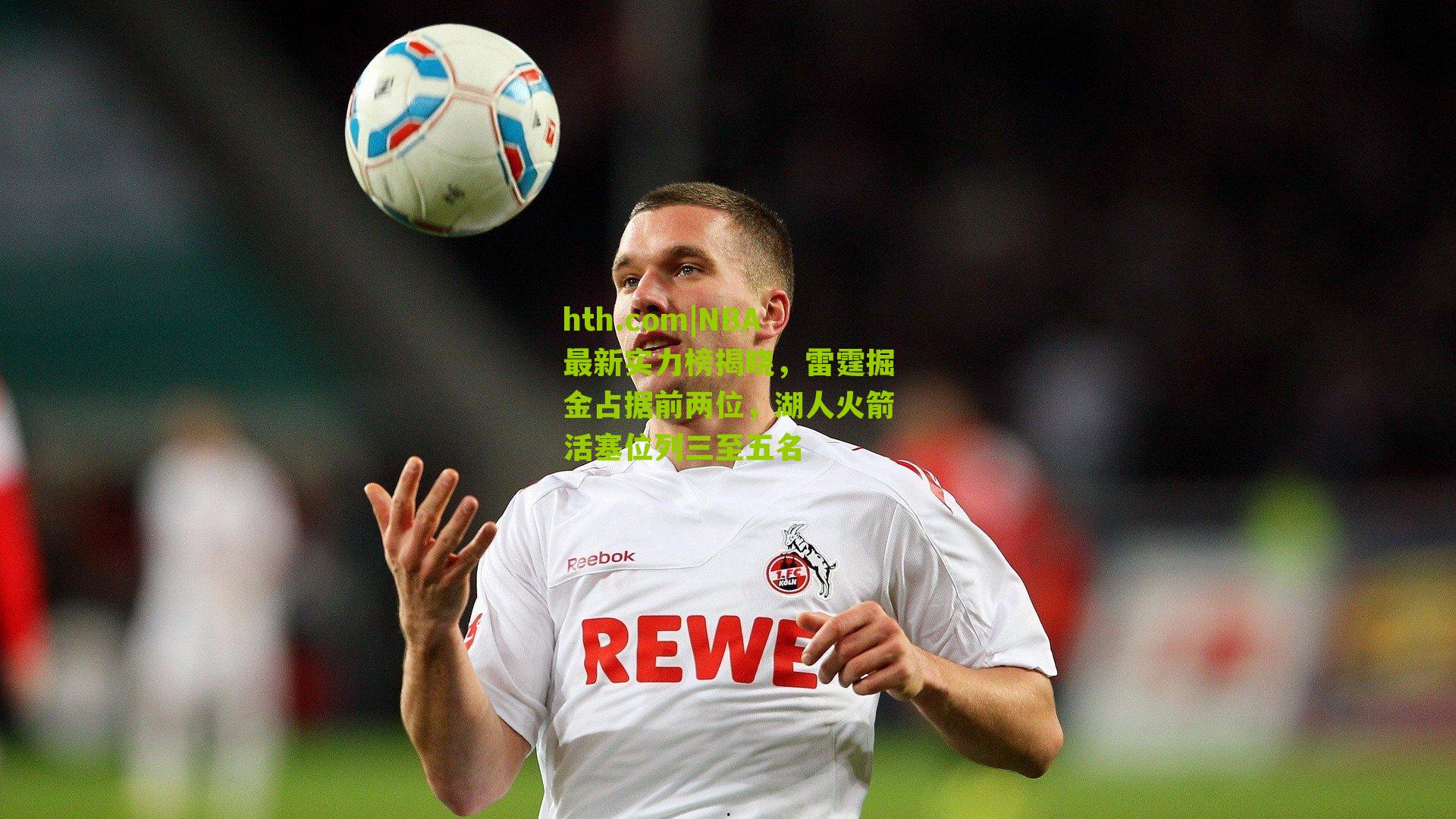 NBA最新实力榜揭晓，雷霆掘金占据前两位，湖人火箭活塞位列三至五名