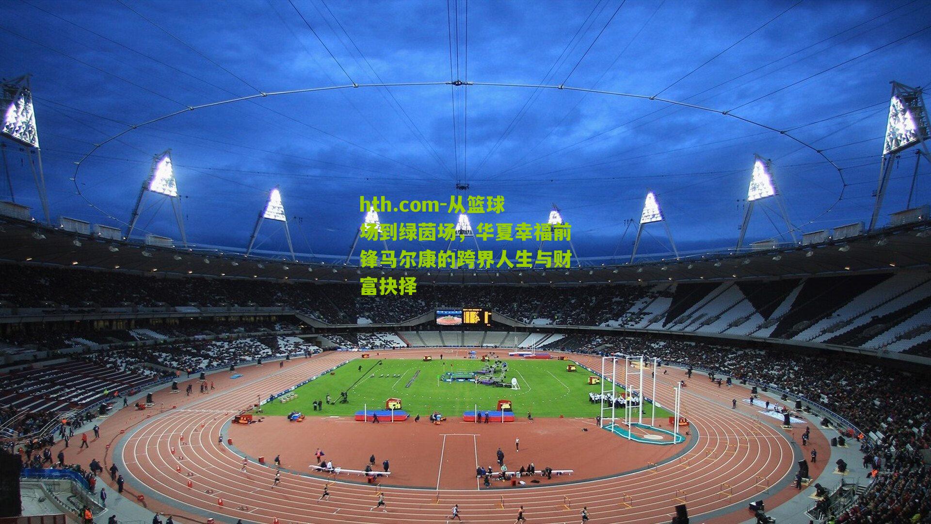 从篮球场到绿茵场，华夏幸福前锋马尔康的跨界人生与财富抉择