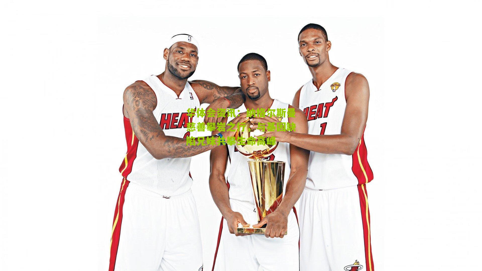 纳格尔斯曼慈善攀岩之行，与基因缺陷兄妹共攀生命高峰