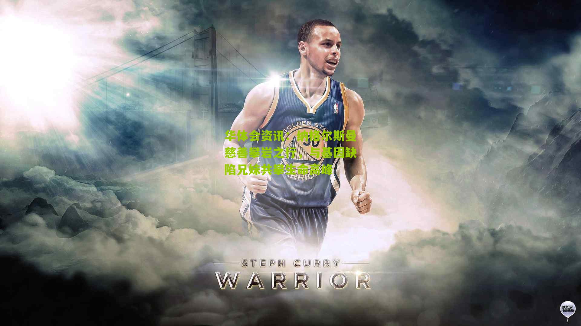 纳格尔斯曼慈善攀岩之行，与基因缺陷兄妹共攀生命高峰