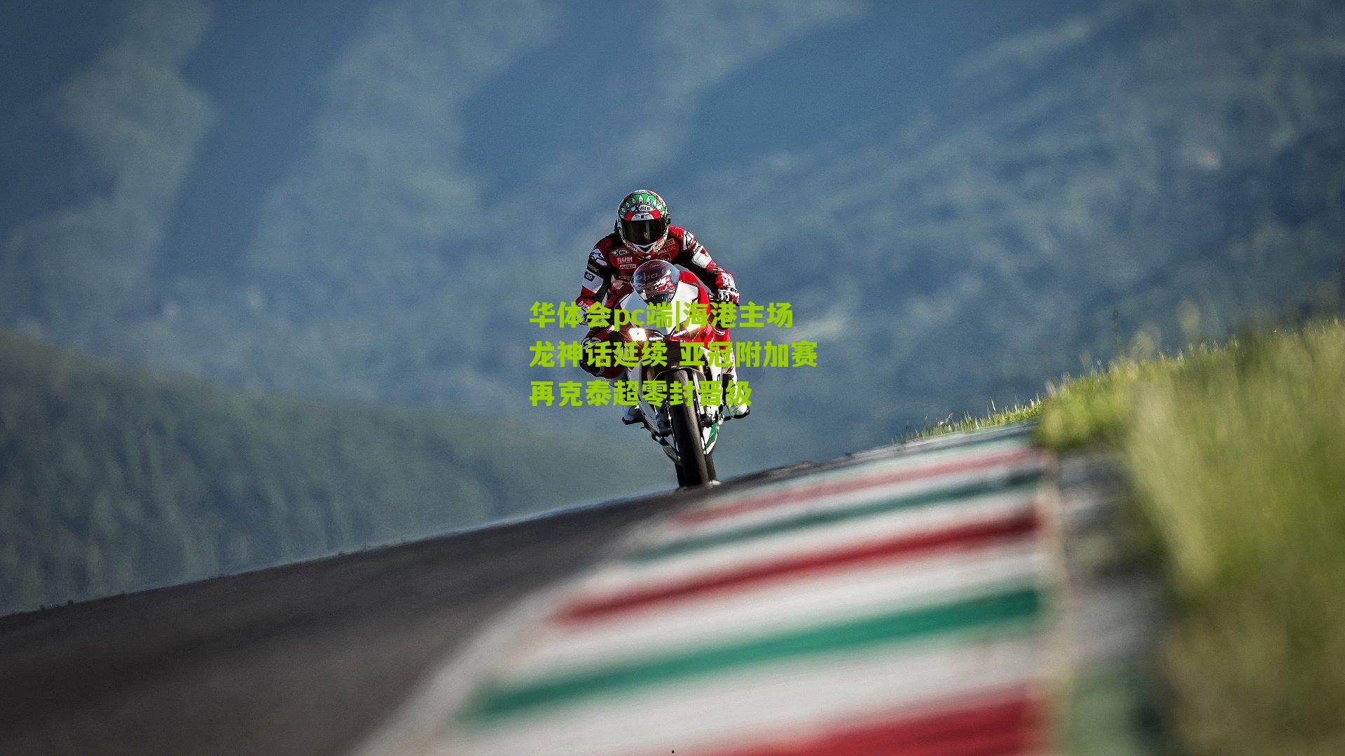 海港主场龙神话延续 亚冠附加赛再克泰超零封晋级