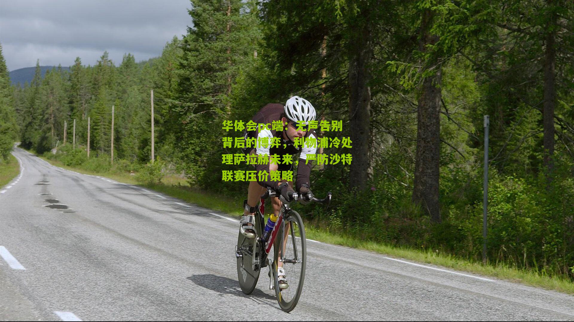 无声告别背后的博弈，利物浦冷处理萨拉赫未来，严防沙特联赛压价策略