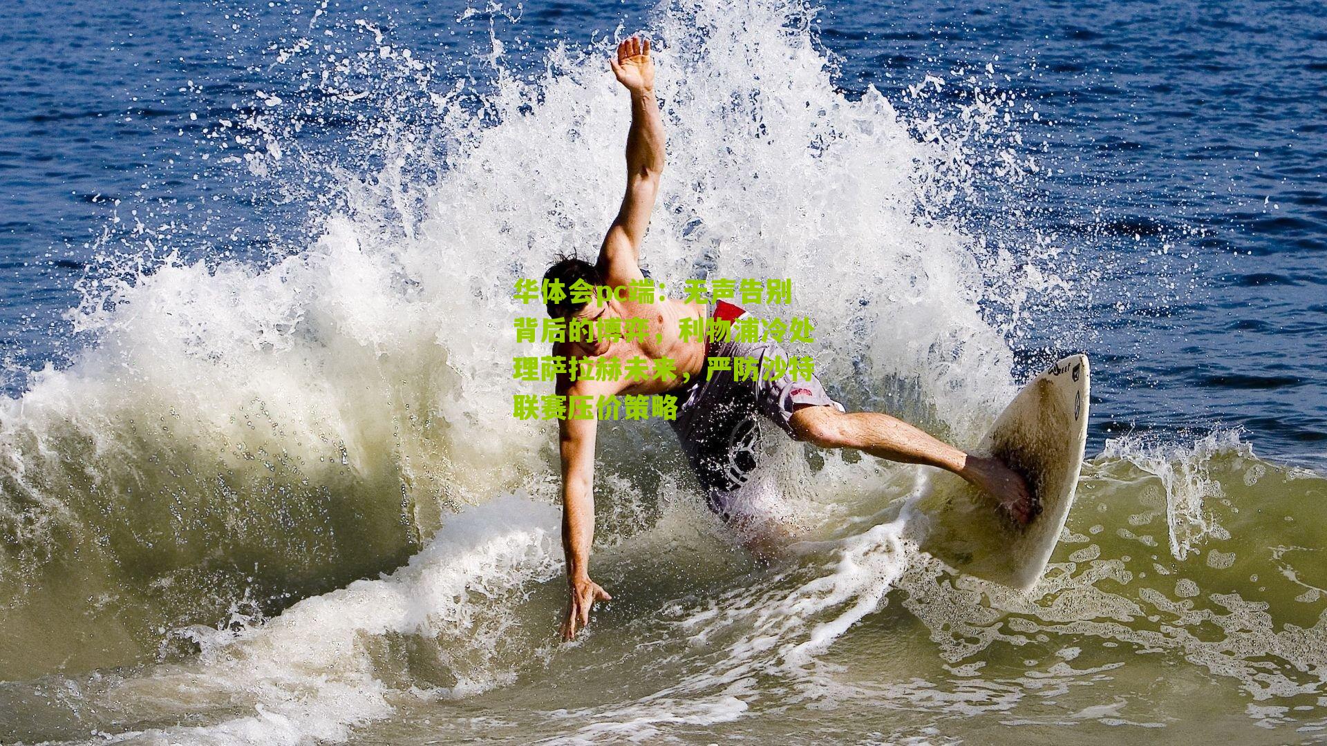 无声告别背后的博弈，利物浦冷处理萨拉赫未来，严防沙特联赛压价策略