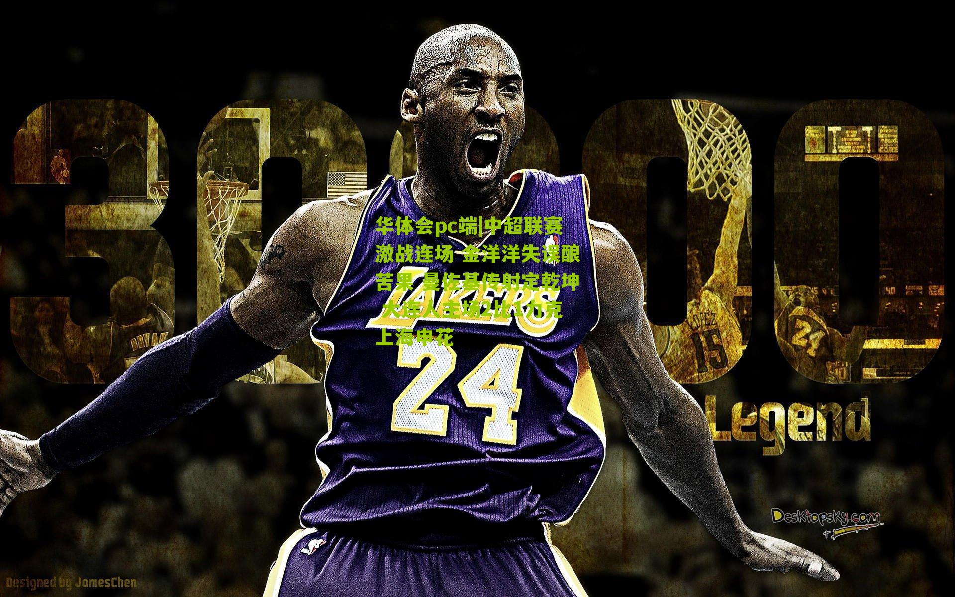 中超联赛激战连场 金洋洋失误酿苦果 曼佐基传射定乾坤 大连人主场2比1力克上海申花