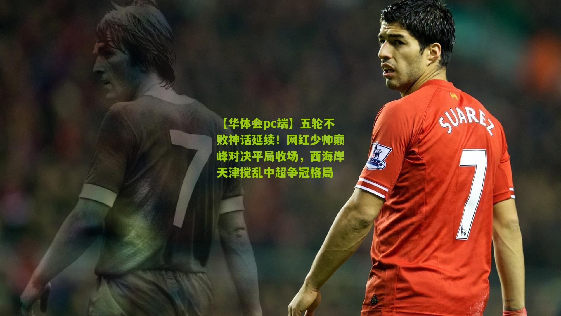 五轮不败神话延续！网红少帅巅峰对决平局收场，西海岸天津搅乱中超争冠格局