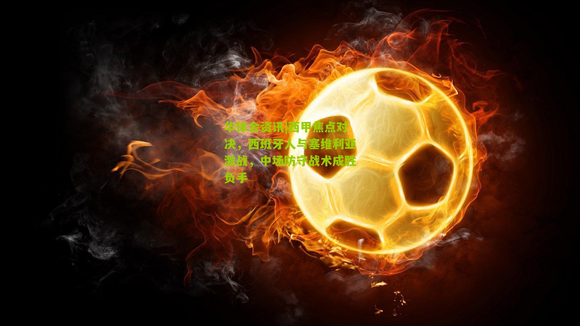 西甲焦点对决，西班牙人与塞维利亚激战，中场防守战术成胜负手