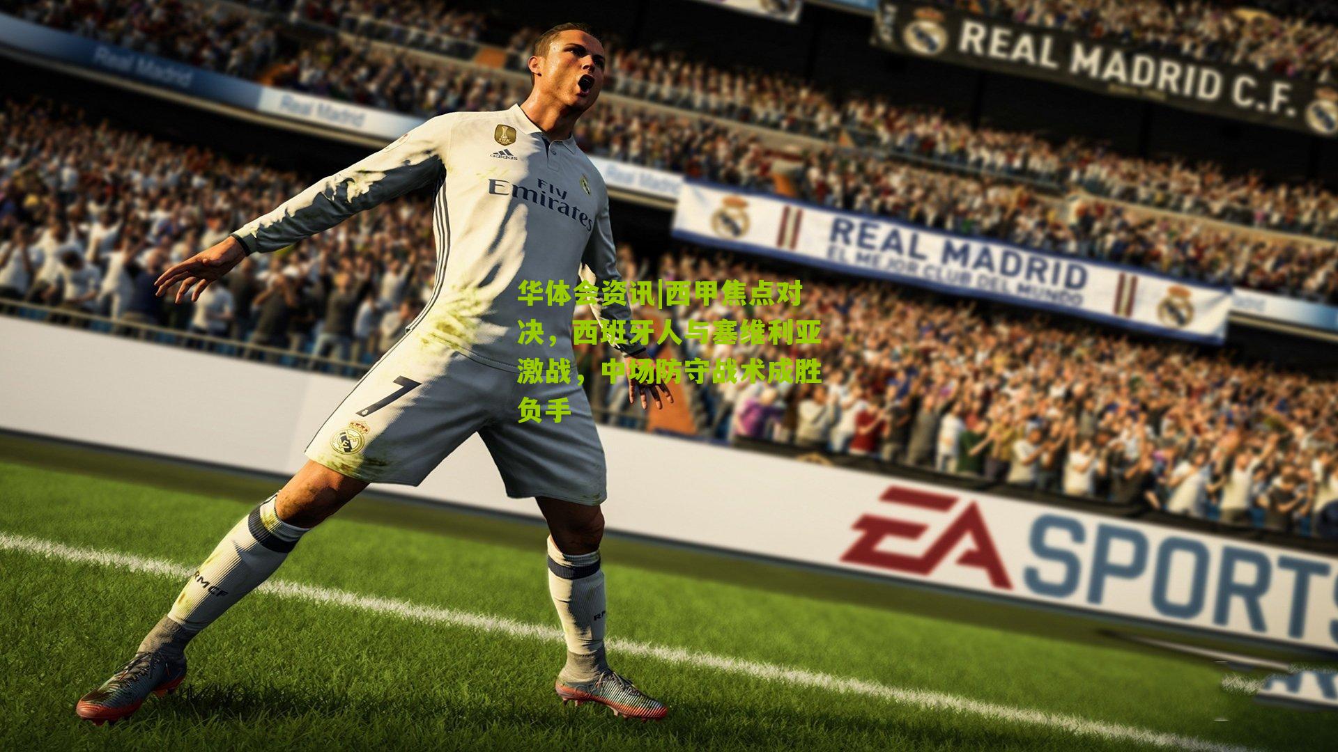 西甲焦点对决，西班牙人与塞维利亚激战，中场防守战术成胜负手