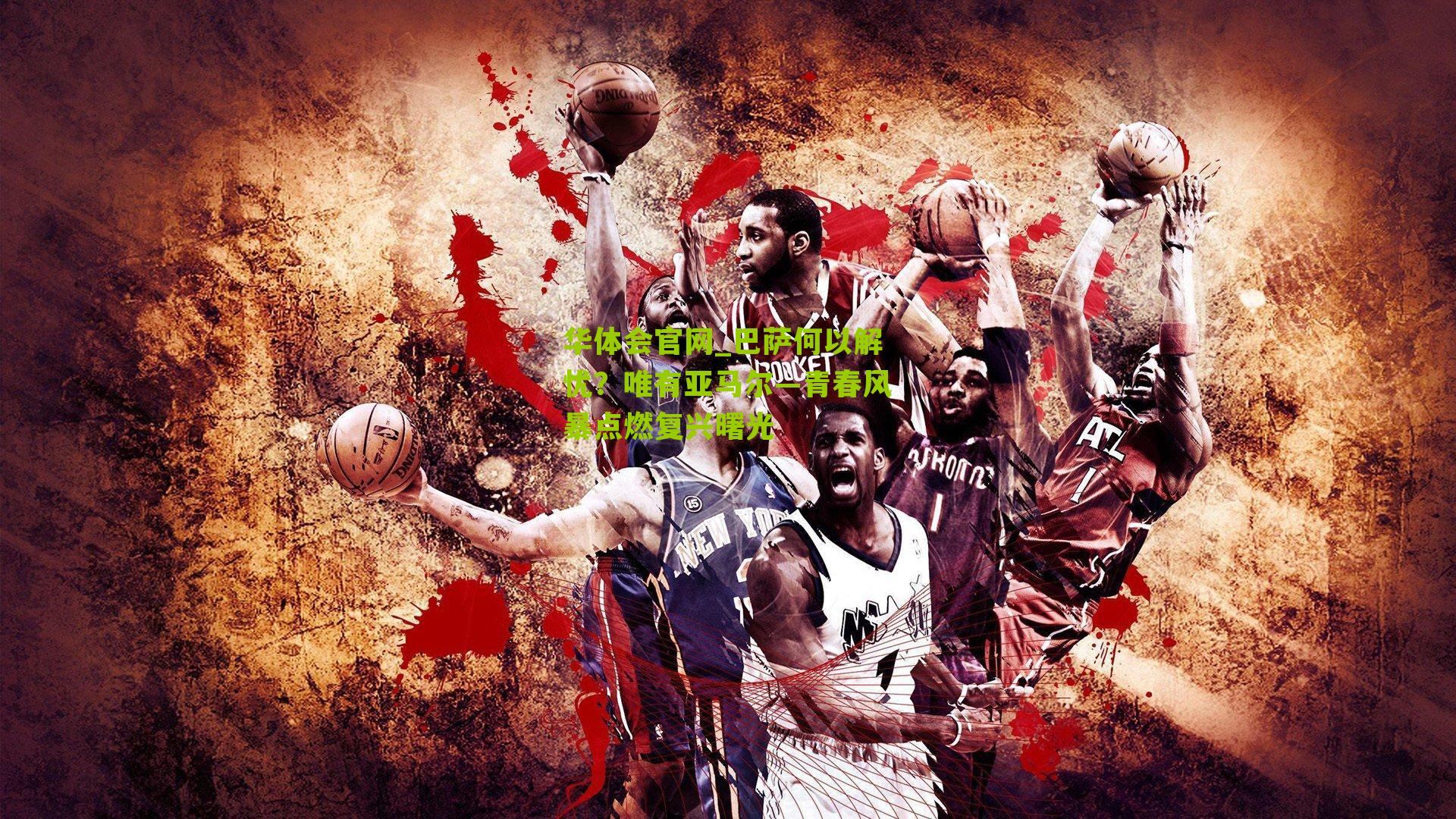 巴萨何以解忧？唯有亚马尔—青春风暴点燃复兴曙光