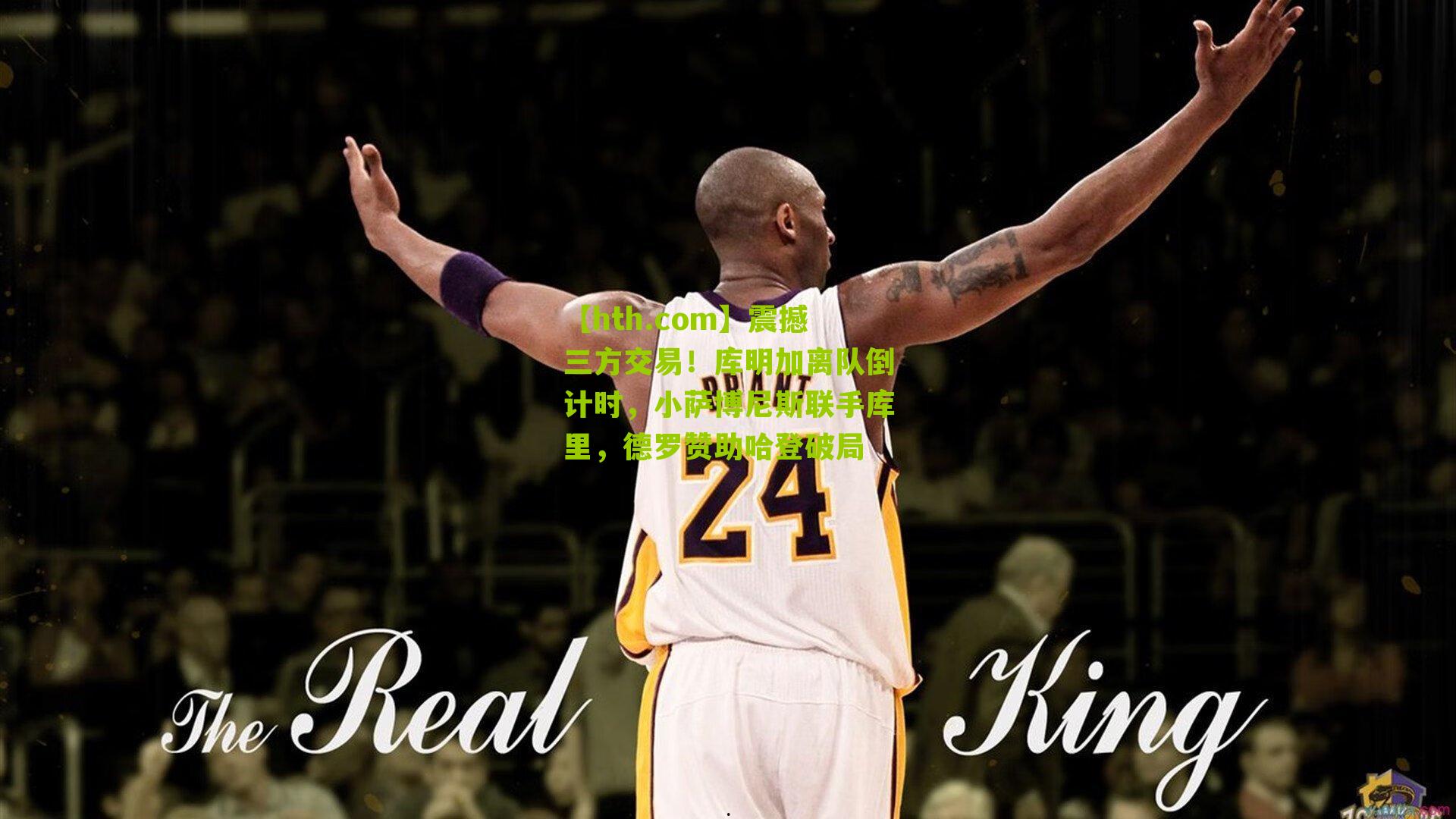 震撼三方交易！库明加离队倒计时，小萨博尼斯联手库里，德罗赞助哈登破局