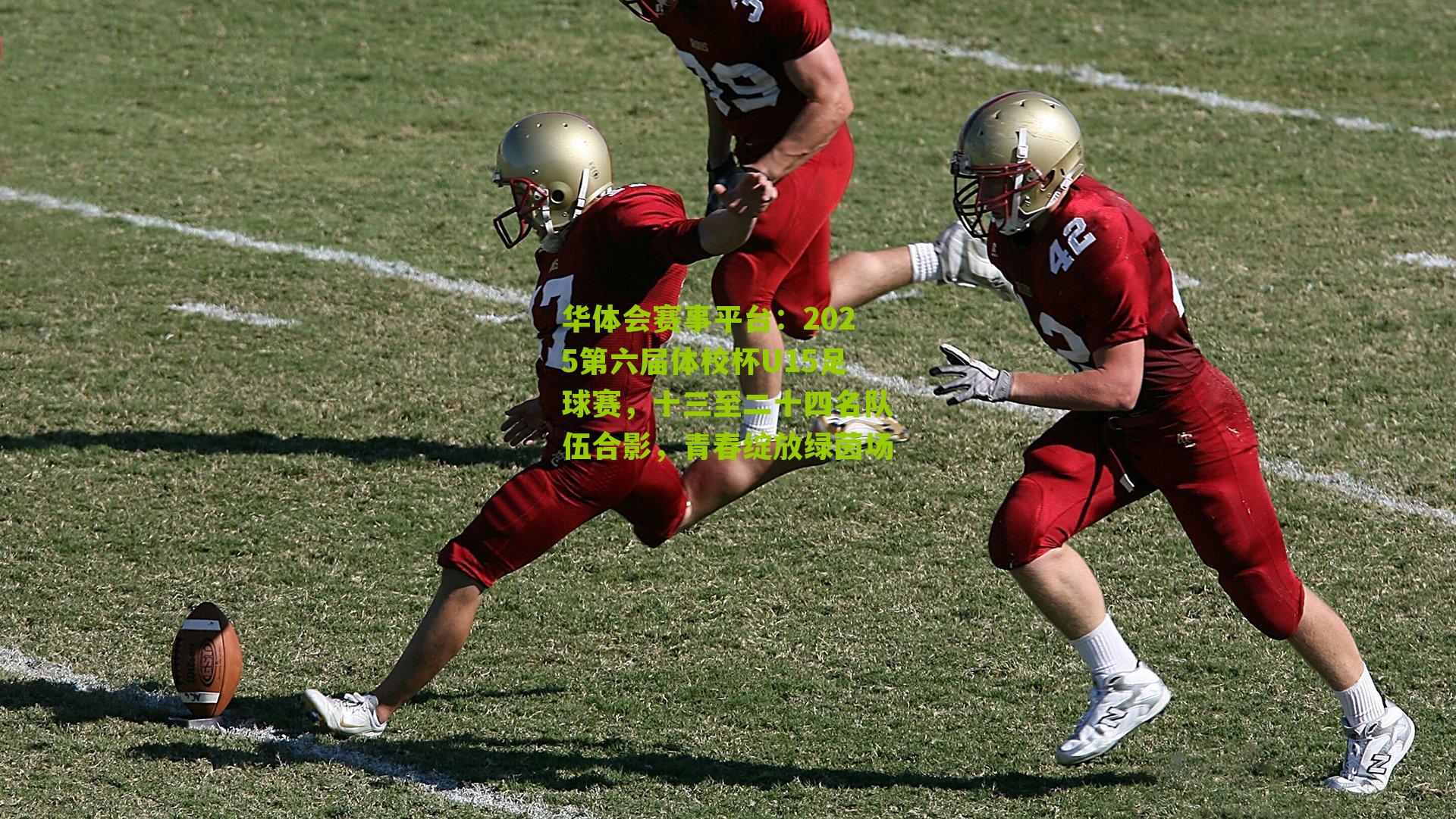 2025第六届体校杯U15足球赛，十三至二十四名队伍合影，青春绽放绿茵场