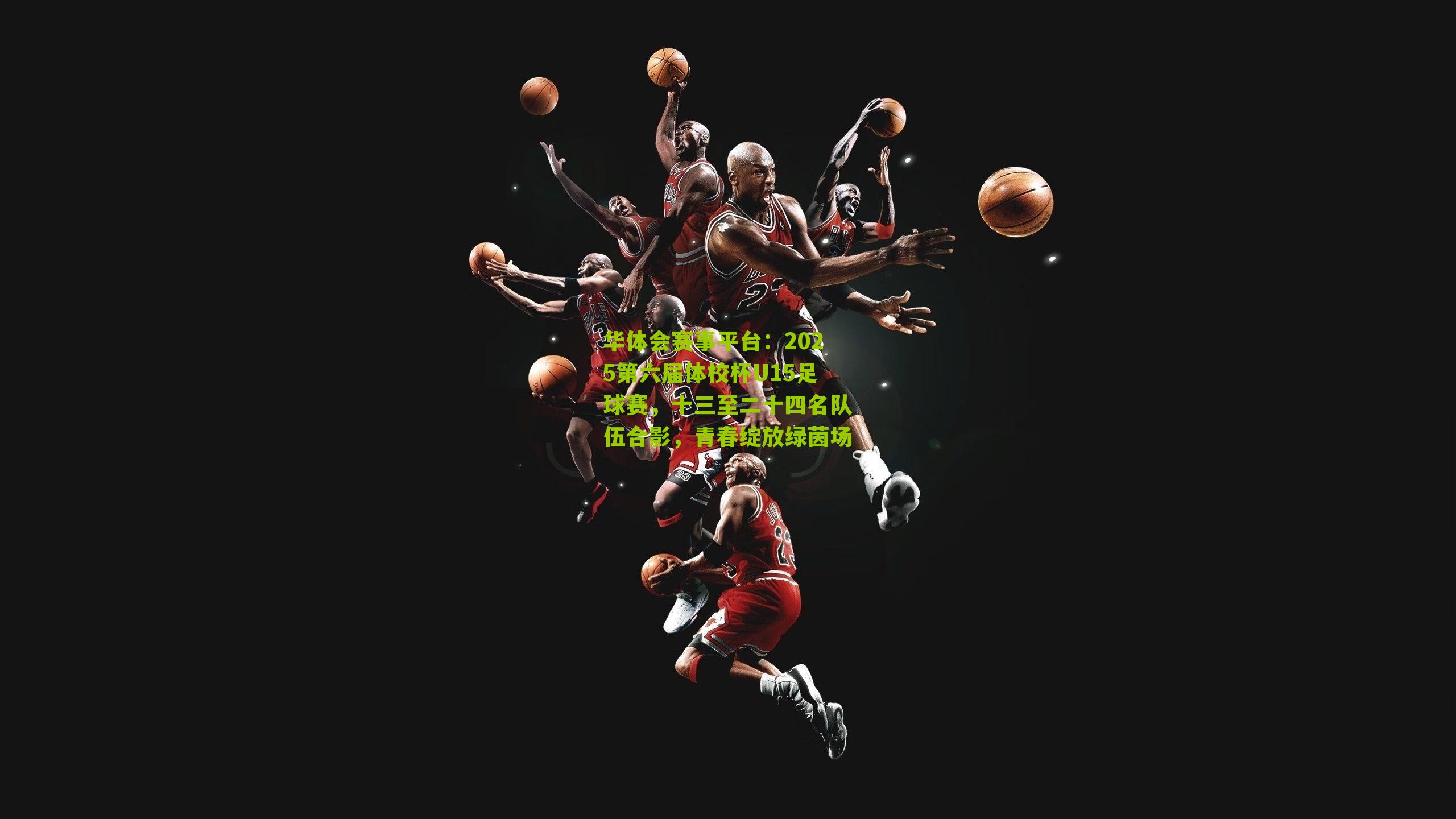 2025第六届体校杯U15足球赛，十三至二十四名队伍合影，青春绽放绿茵场