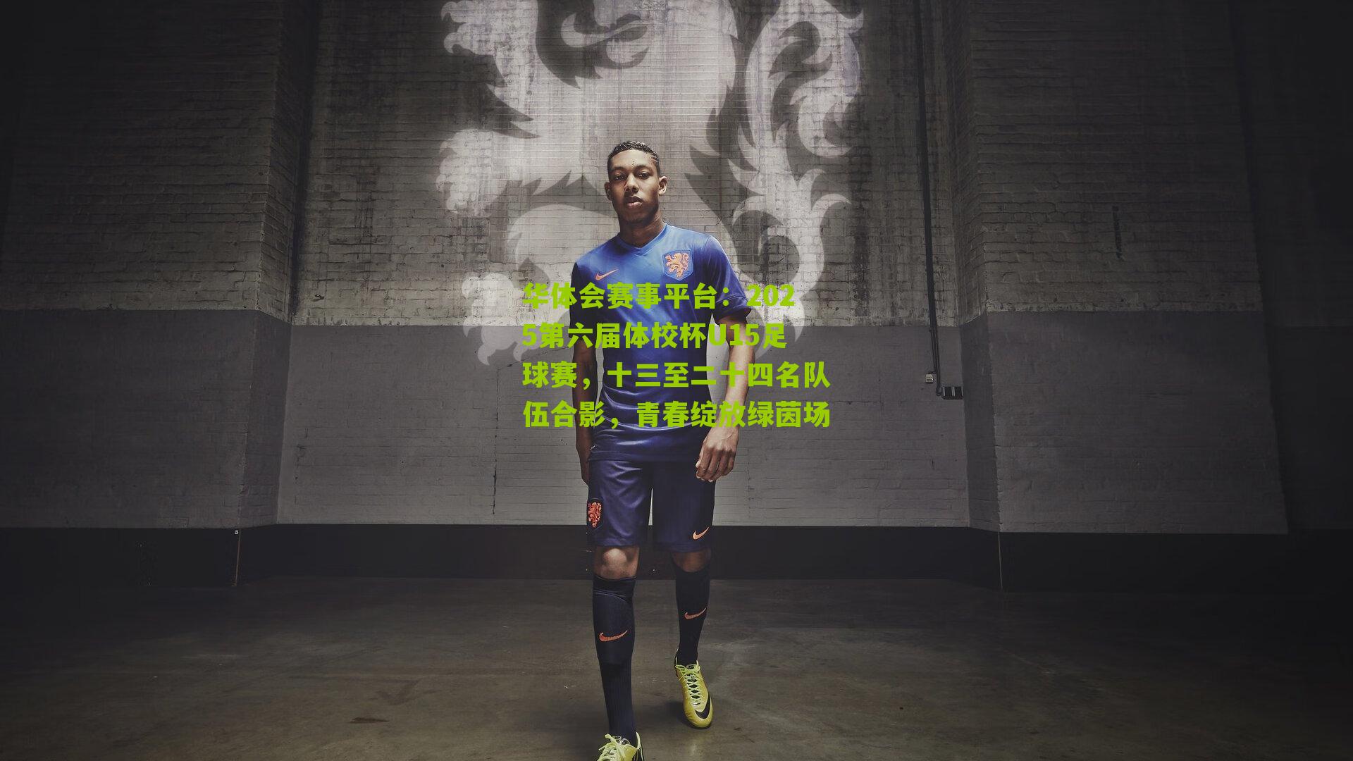 2025第六届体校杯U15足球赛，十三至二十四名队伍合影，青春绽放绿茵场