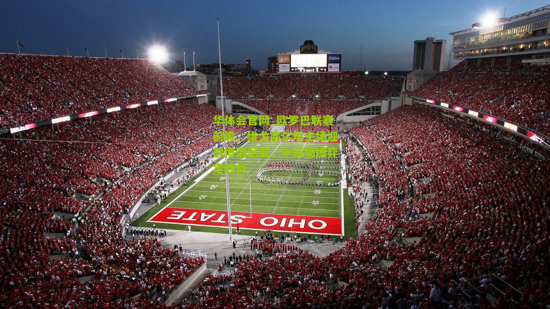 欧罗巴联赛前瞻，维戈塞尔塔主场迎战博洛尼亚，中前场博弈定胜负