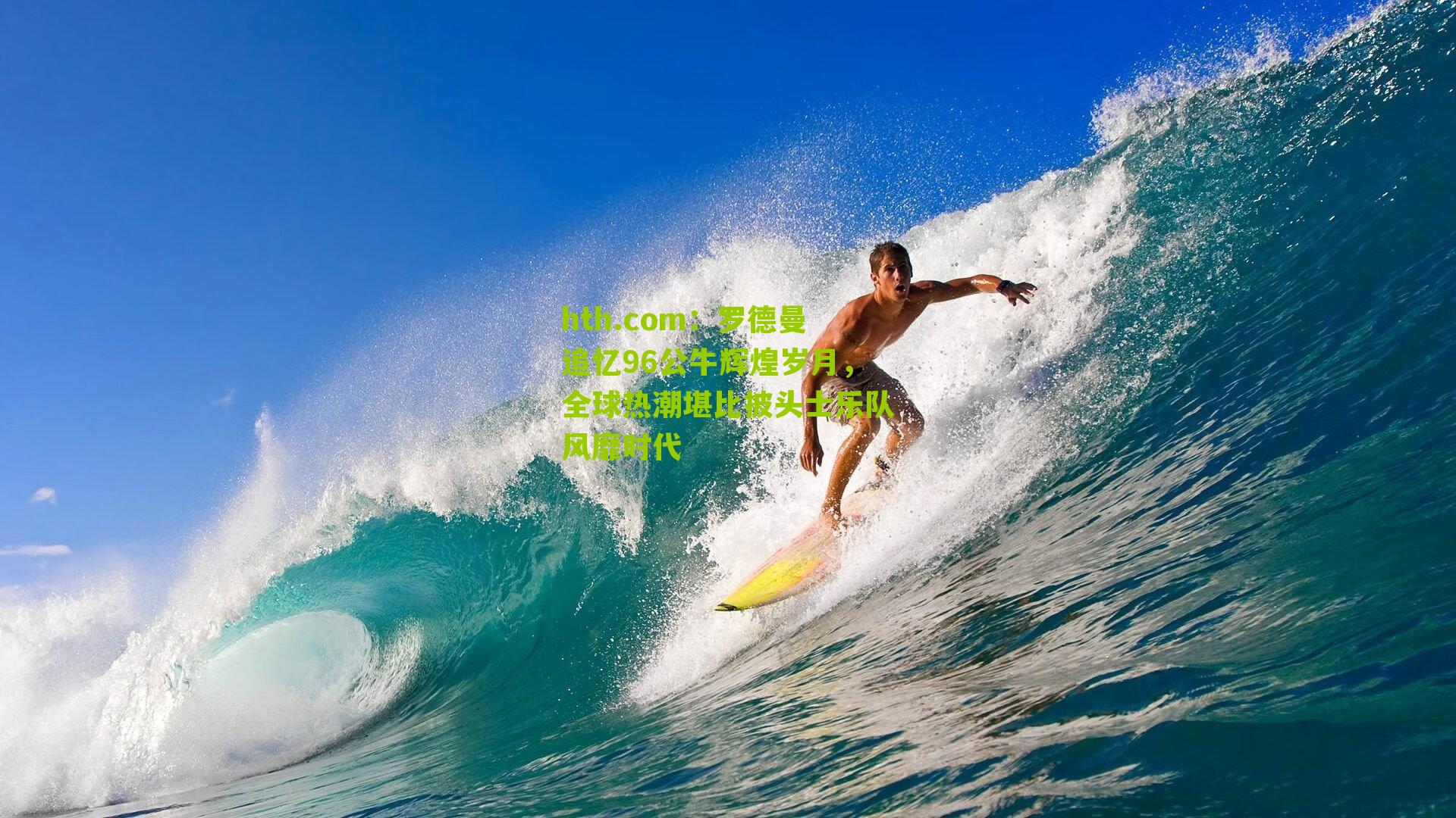 罗德曼追忆96公牛辉煌岁月，全球热潮堪比披头士乐队风靡时代