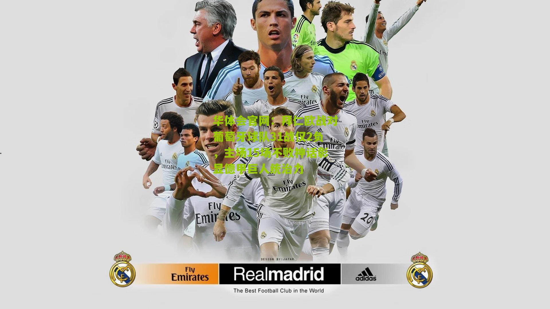 拜仁欧战对葡萄牙球队31战仅2负，主场15场不败神话彰显德甲巨人统治力