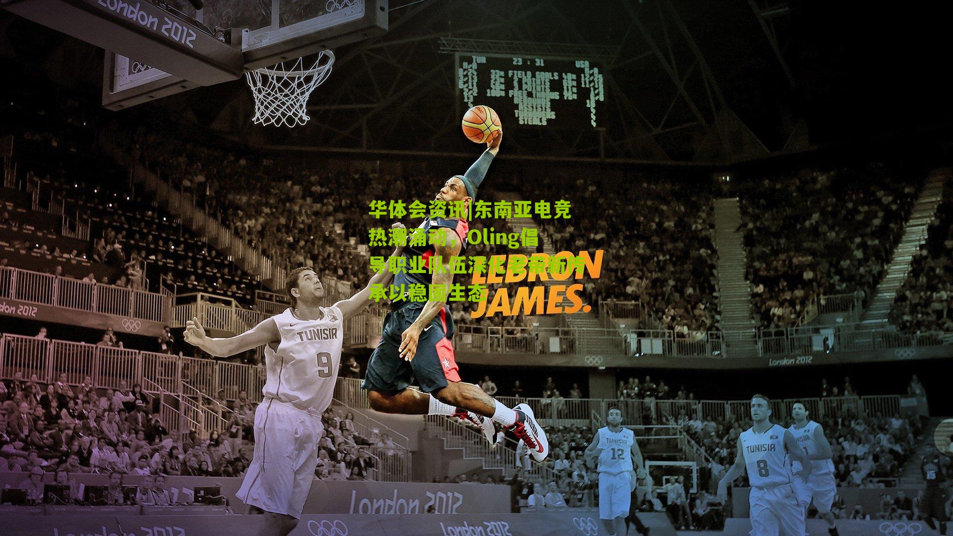 东南亚电竞热潮涌动，Oling倡导职业队伍深化老带新传承以稳固生态