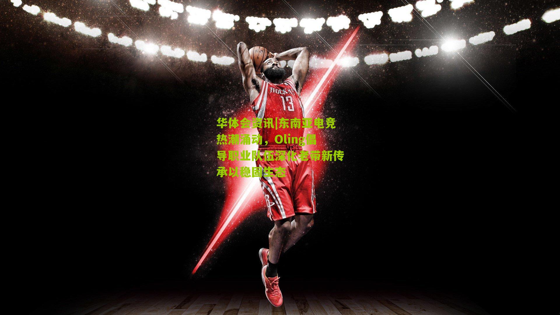 东南亚电竞热潮涌动，Oling倡导职业队伍深化老带新传承以稳固生态