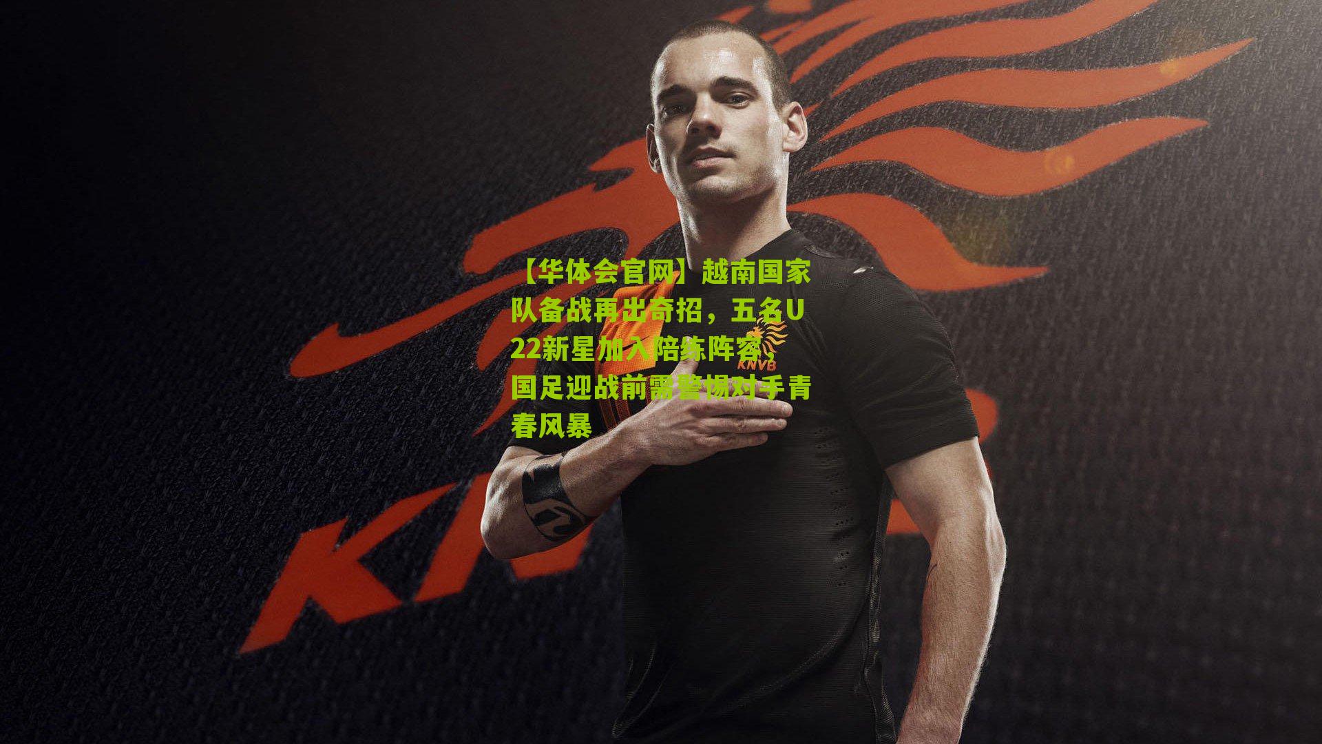 越南国家队备战再出奇招，五名U22新星加入陪练阵容，国足迎战前需警惕对手青春风暴