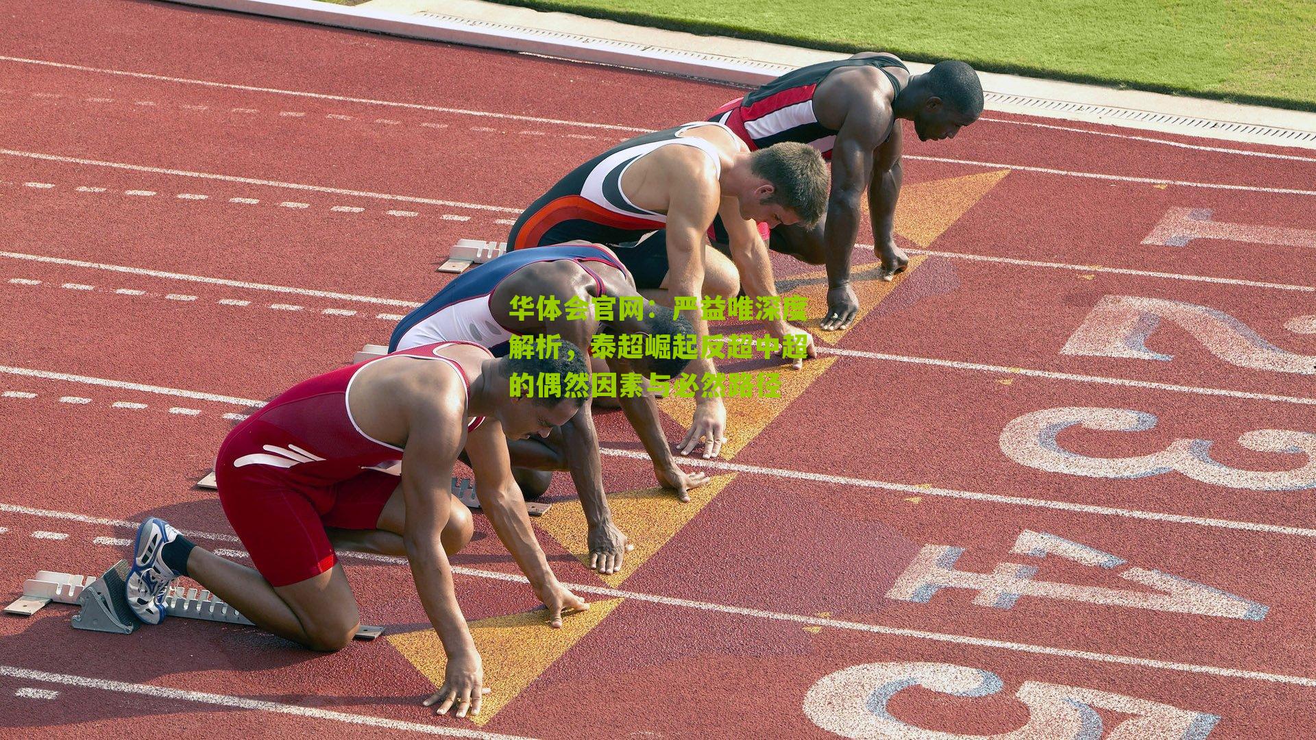 严益唯深度解析，泰超崛起反超中超的偶然因素与必然路径