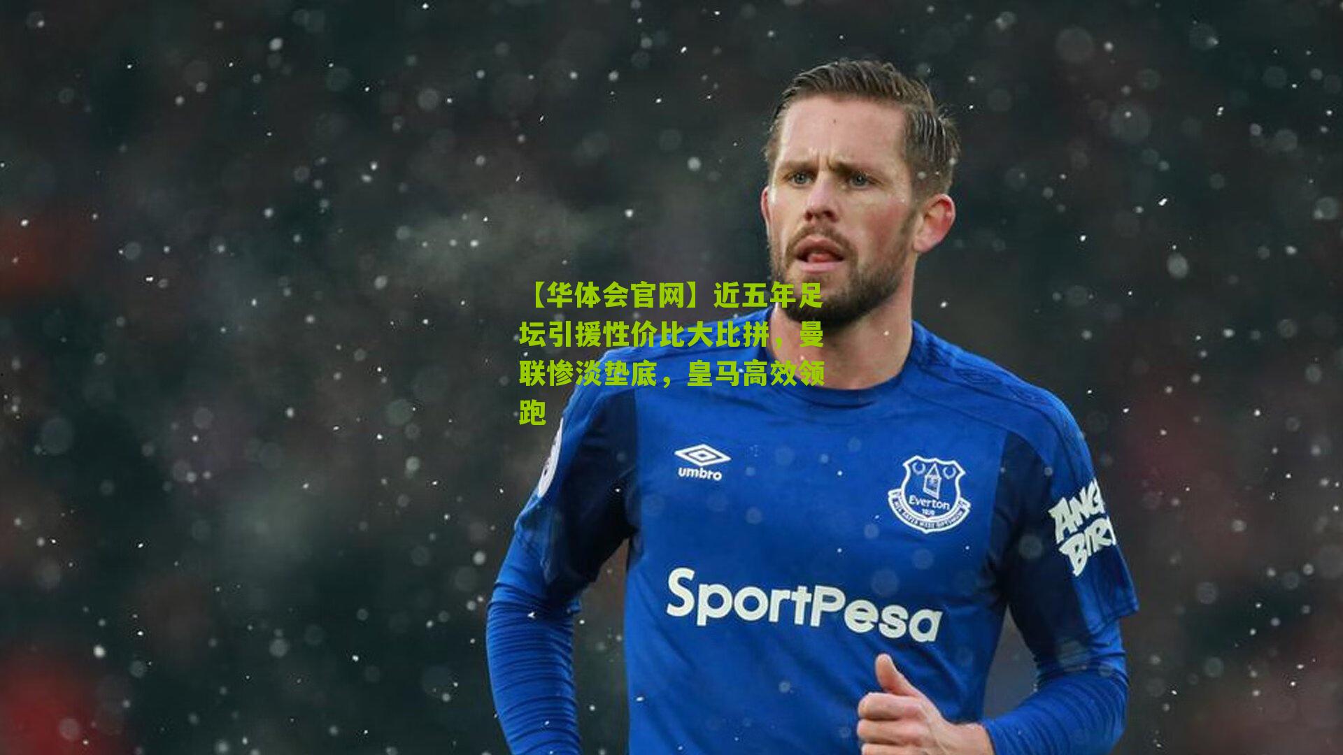 近五年足坛引援性价比大比拼，曼联惨淡垫底，皇马高效领跑