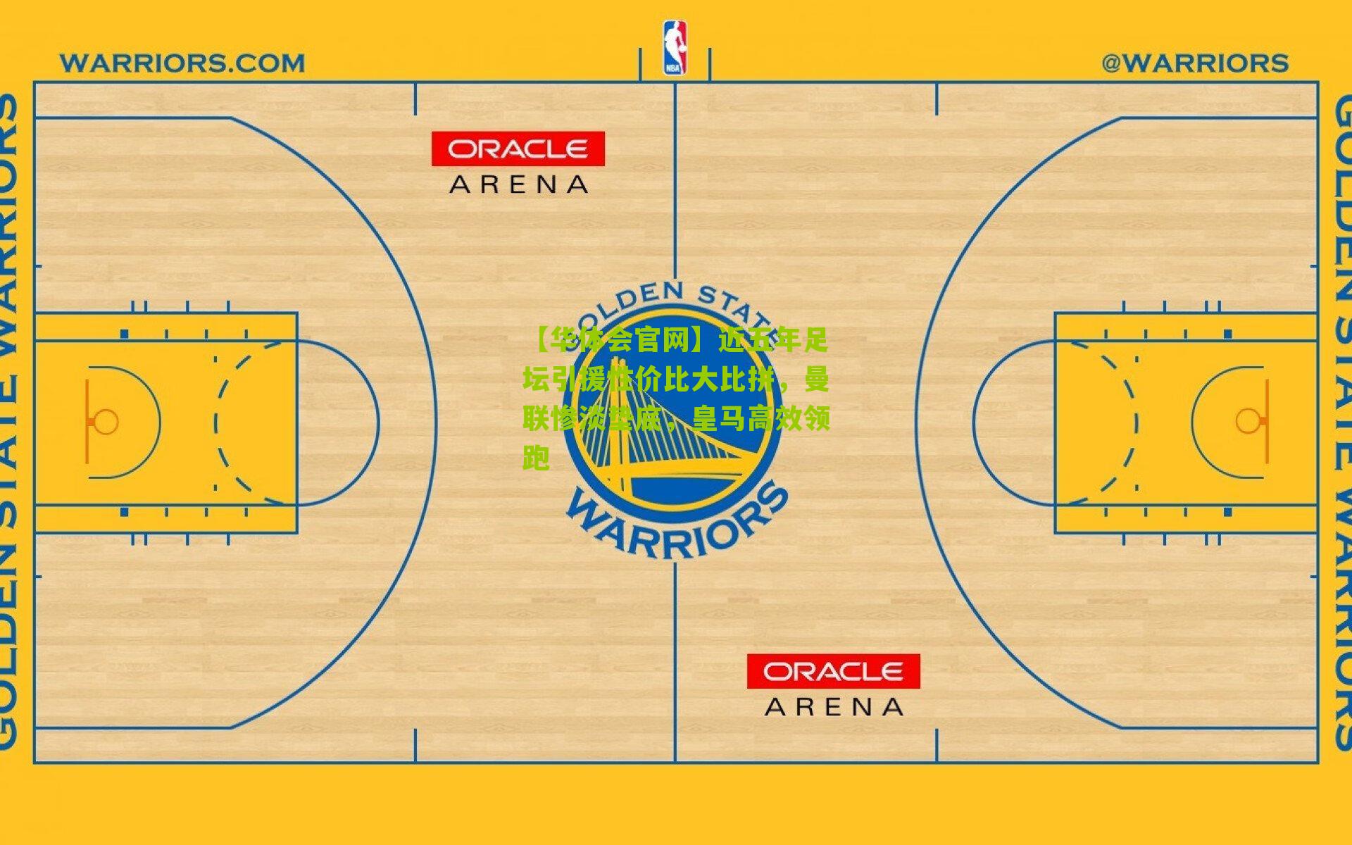 近五年足坛引援性价比大比拼，曼联惨淡垫底，皇马高效领跑