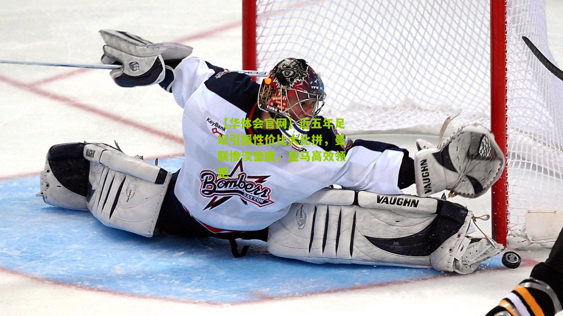 近五年足坛引援性价比大比拼，曼联惨淡垫底，皇马高效领跑