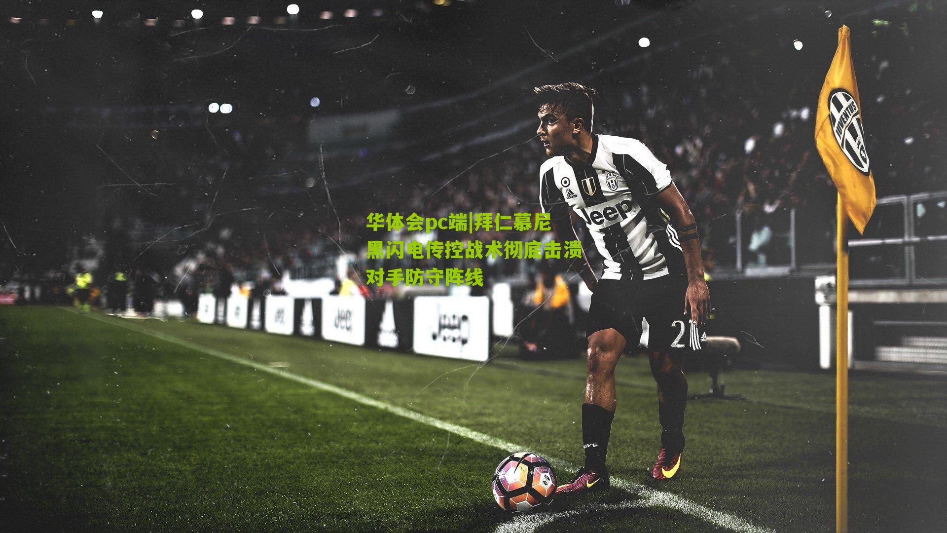 拜仁慕尼黑闪电传控战术彻底击溃对手防守阵线