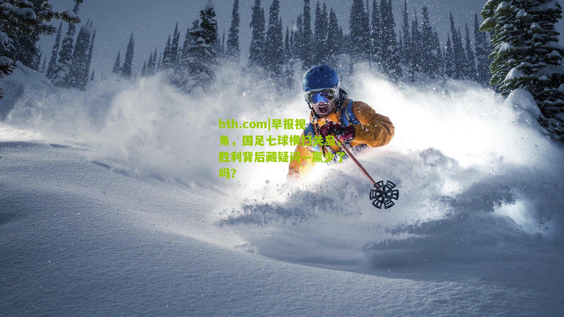 早报视角，国足七球横扫关岛，胜利背后藏疑问—赢少了吗？