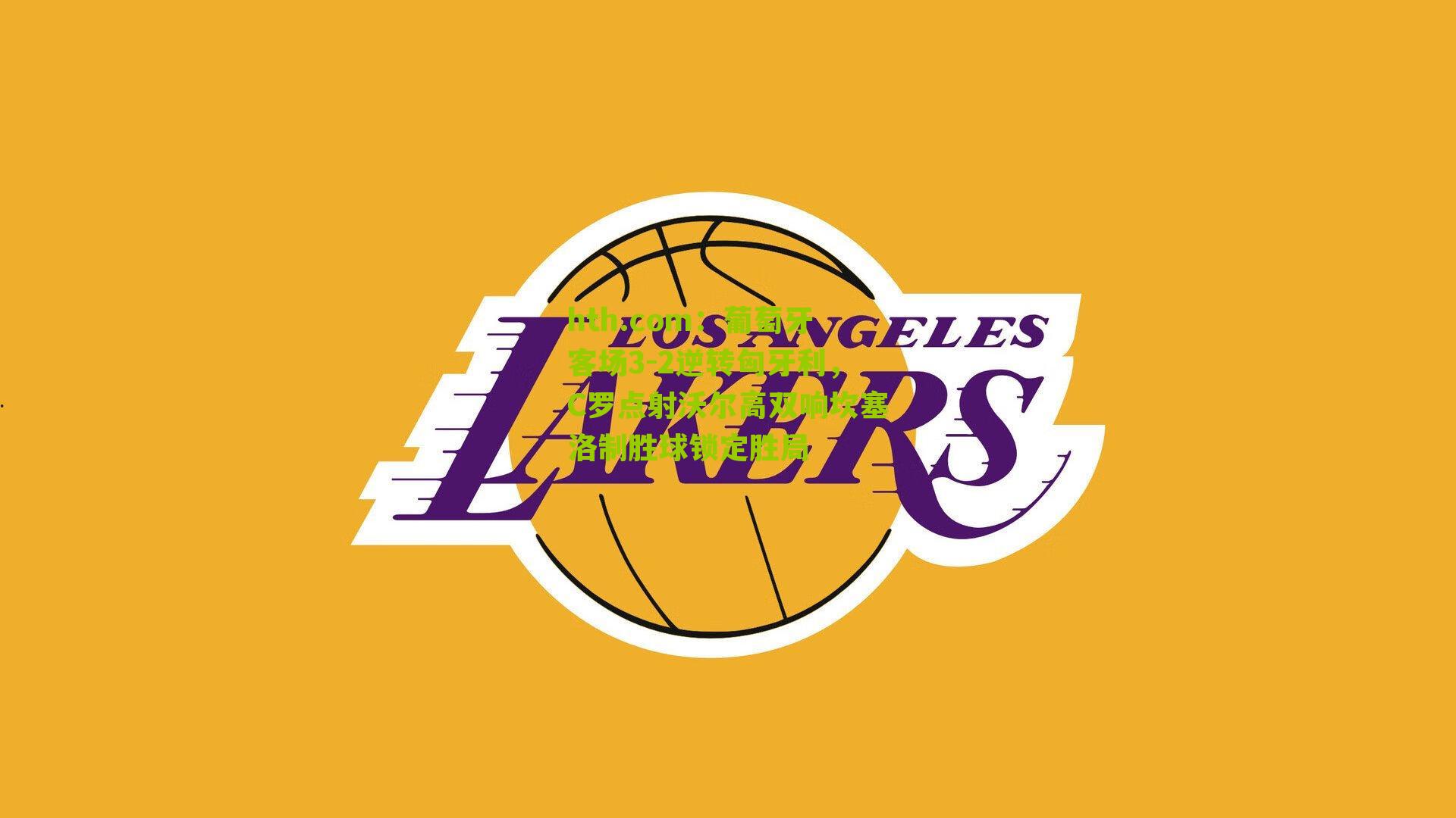 葡萄牙客场3-2逆转匈牙利，C罗点射沃尔高双响坎塞洛制胜球锁定胜局