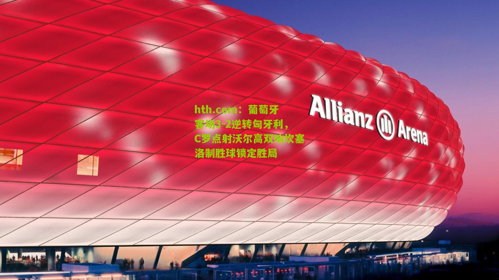 葡萄牙客场3-2逆转匈牙利，C罗点射沃尔高双响坎塞洛制胜球锁定胜局