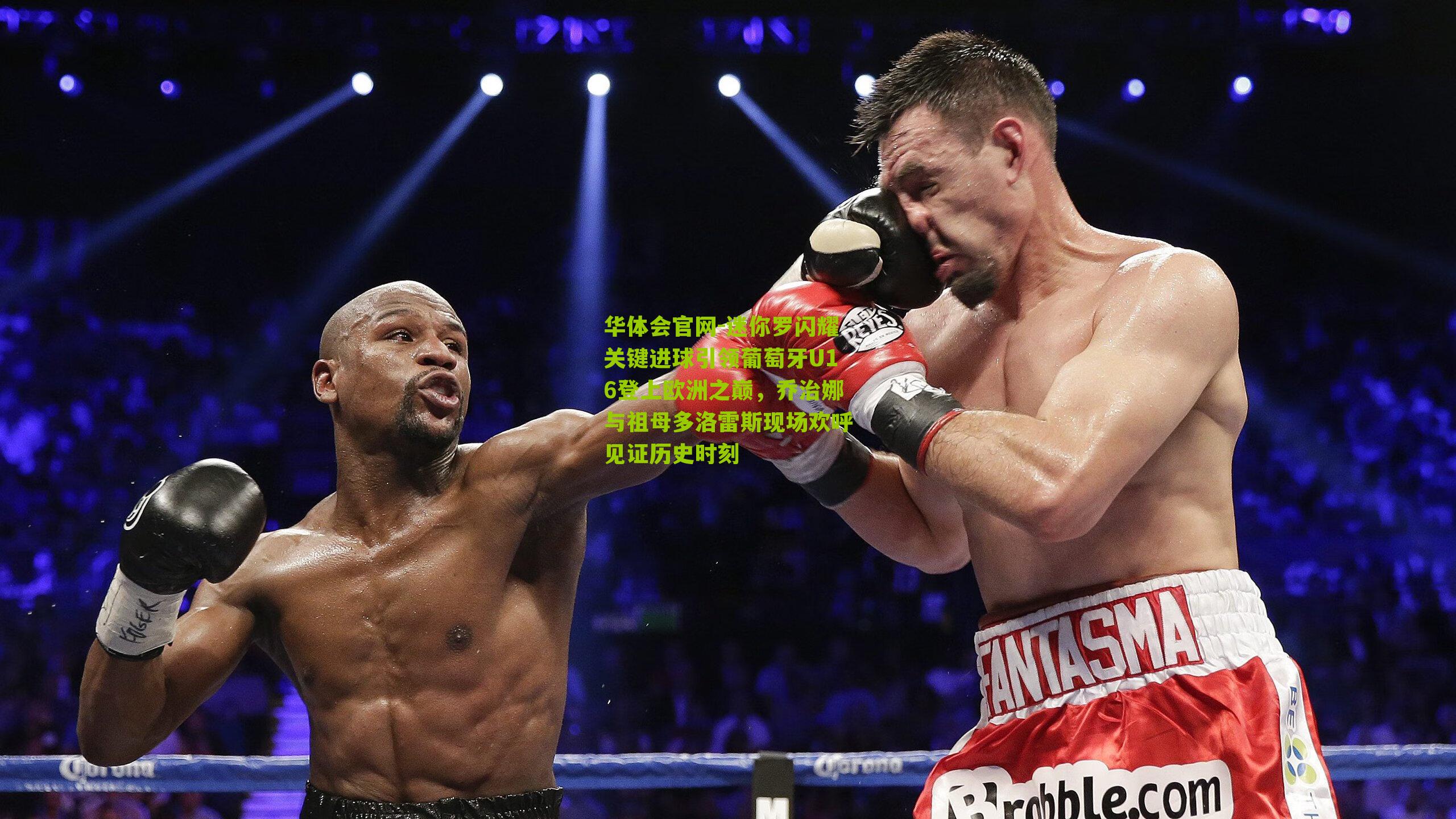 迷你罗闪耀关键进球引领葡萄牙U16登上欧洲之巅，乔治娜与祖母多洛雷斯现场欢呼见证历史时刻