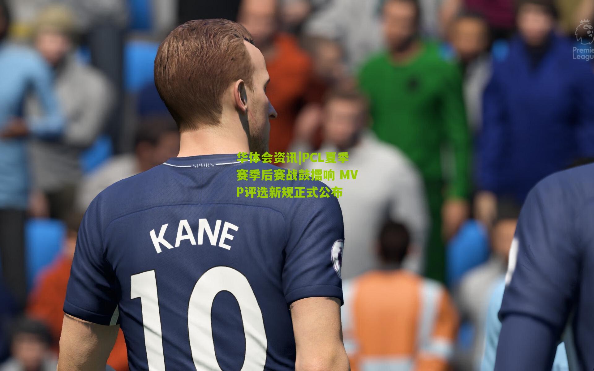 PCL夏季赛季后赛战鼓擂响 MVP评选新规正式公布