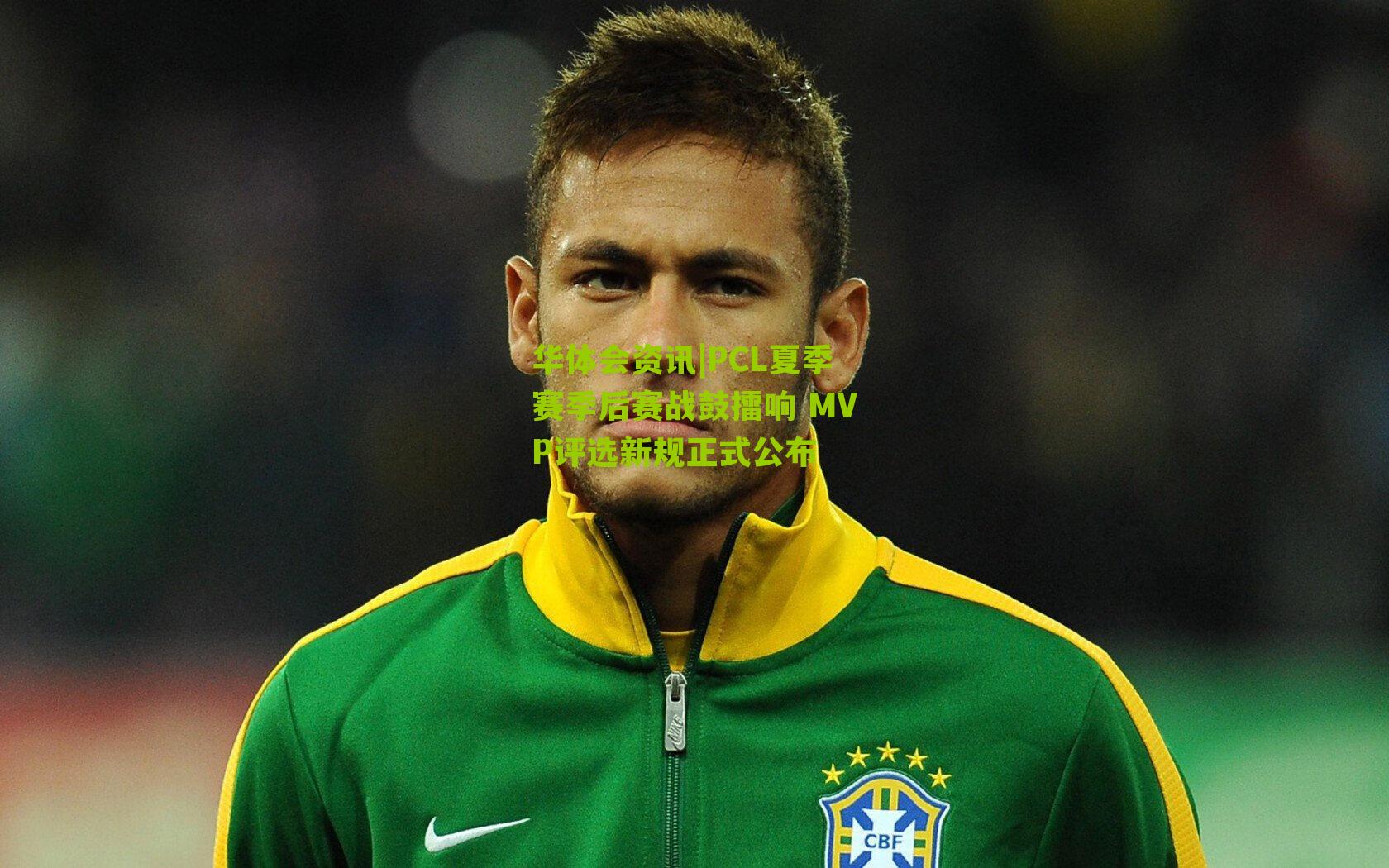 PCL夏季赛季后赛战鼓擂响 MVP评选新规正式公布