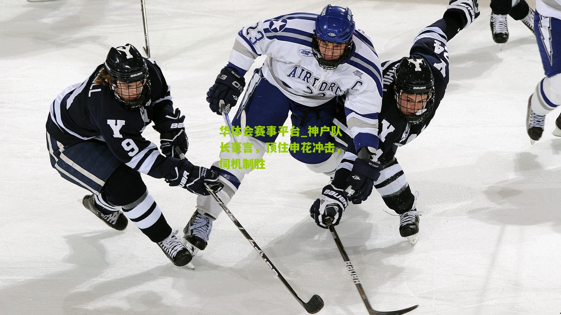 神户队长豪言，顶住申花冲击，伺机制胜