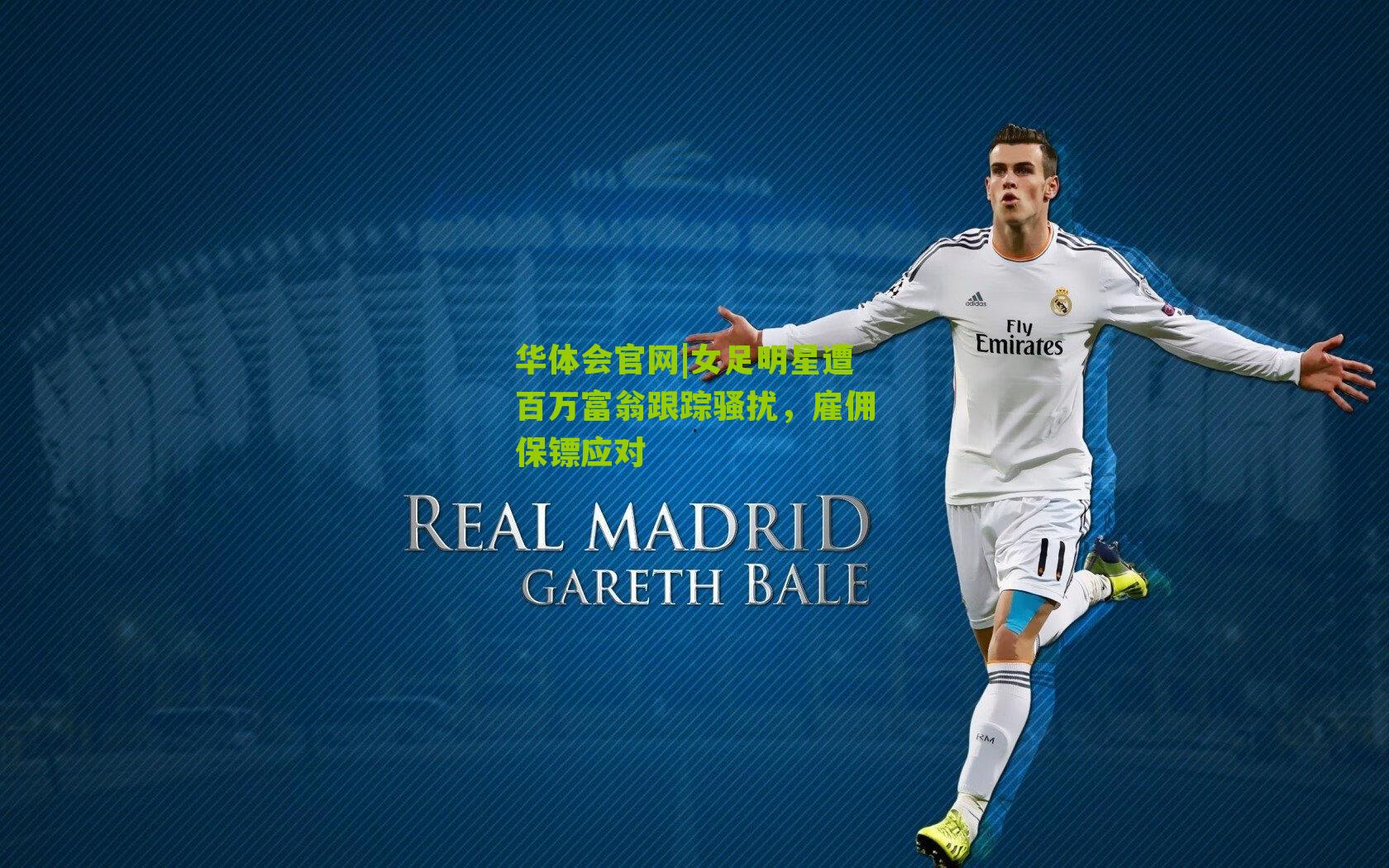 女足明星遭百万富翁跟踪骚扰，雇佣保镖应对