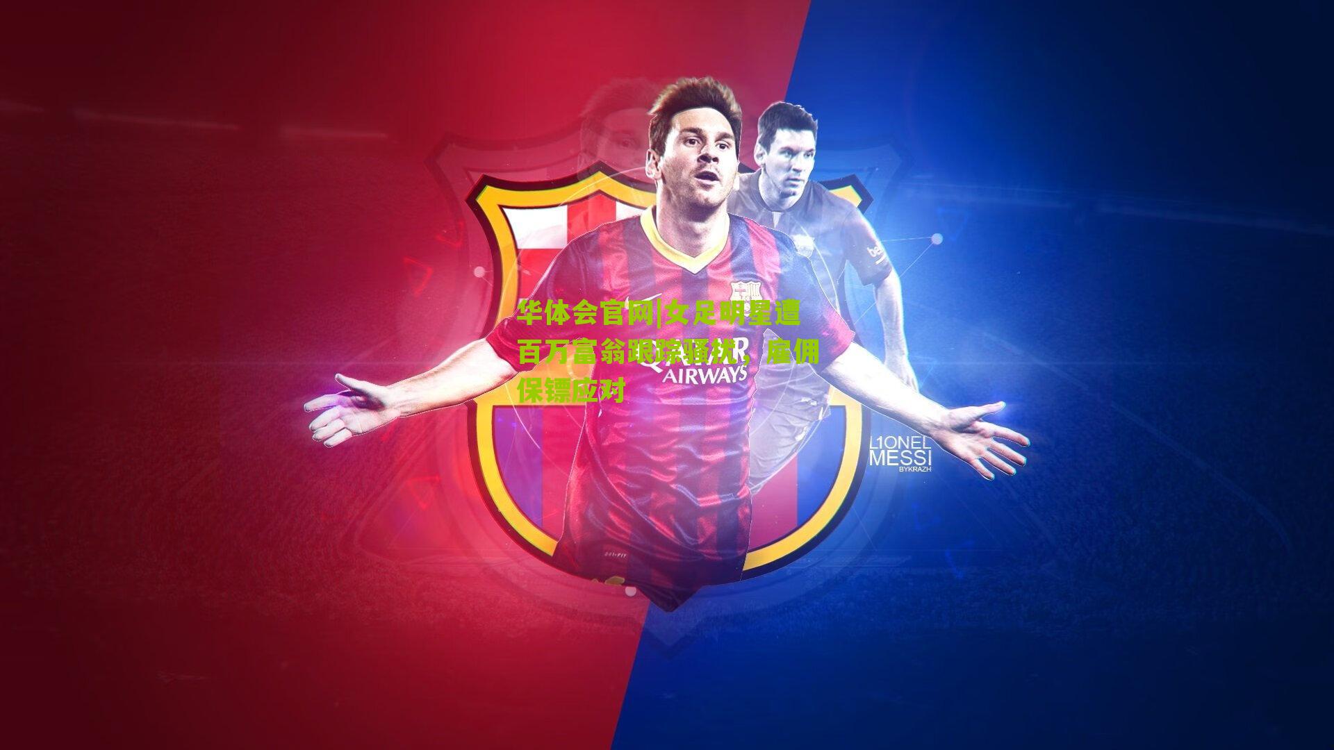 女足明星遭百万富翁跟踪骚扰，雇佣保镖应对